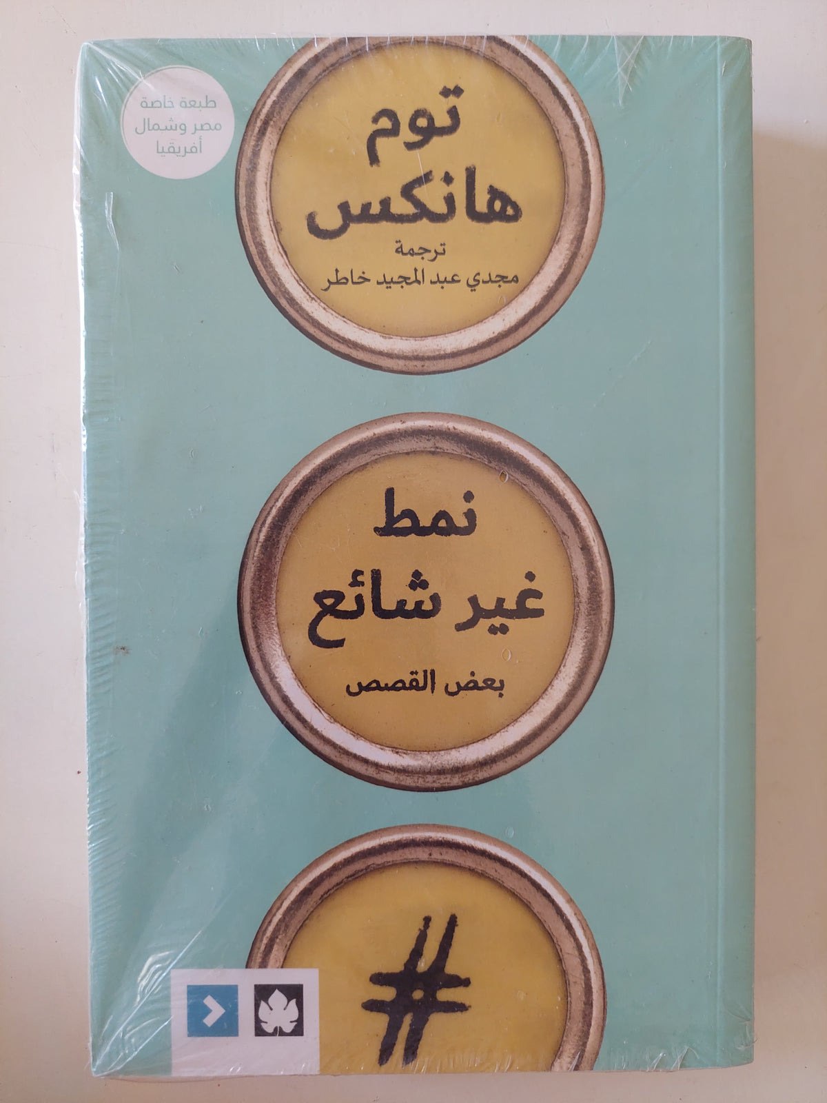 نمط غير شائع / توم هانكس 