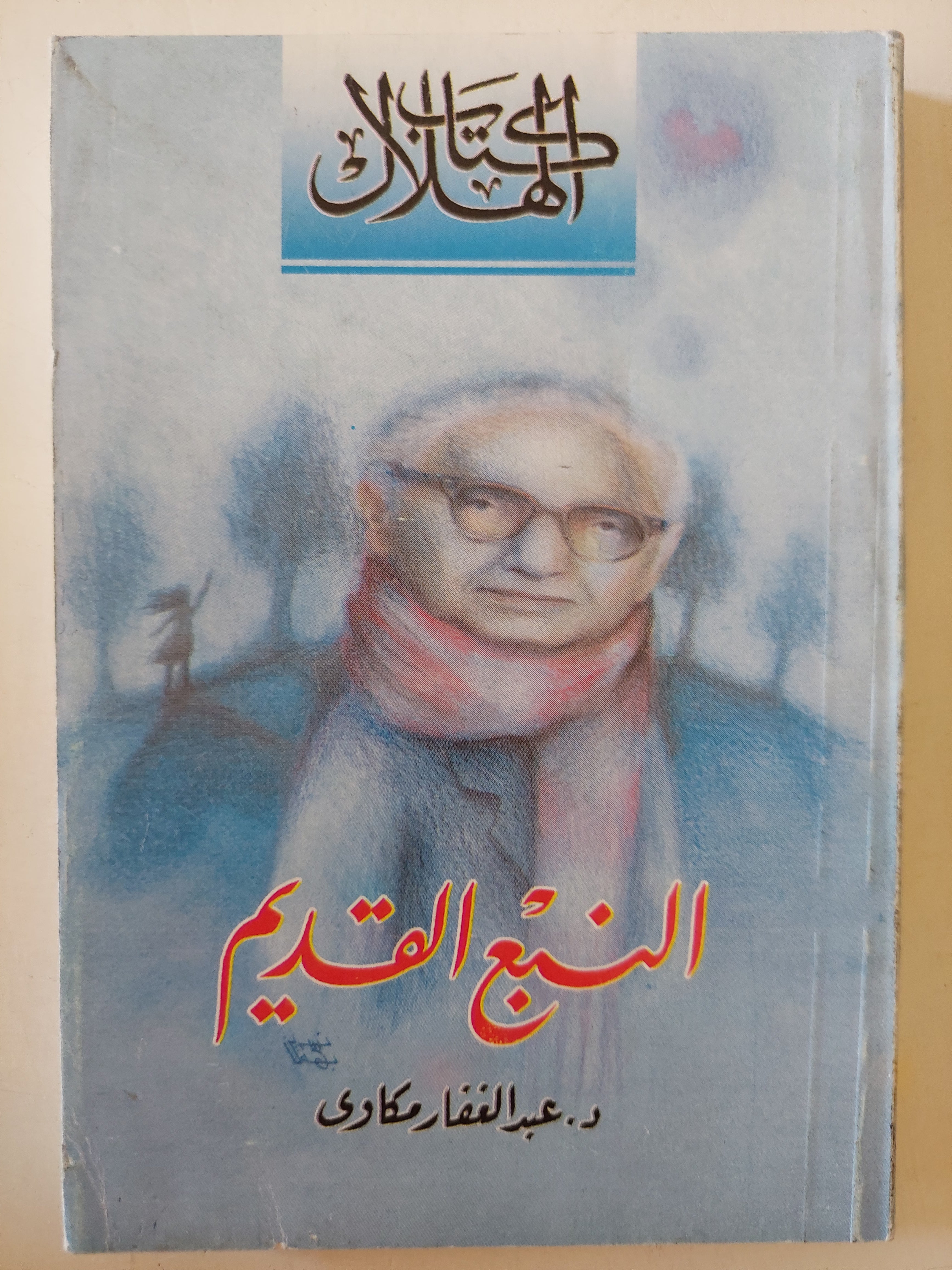 النبع القديم / عبد الغفار مكاوى