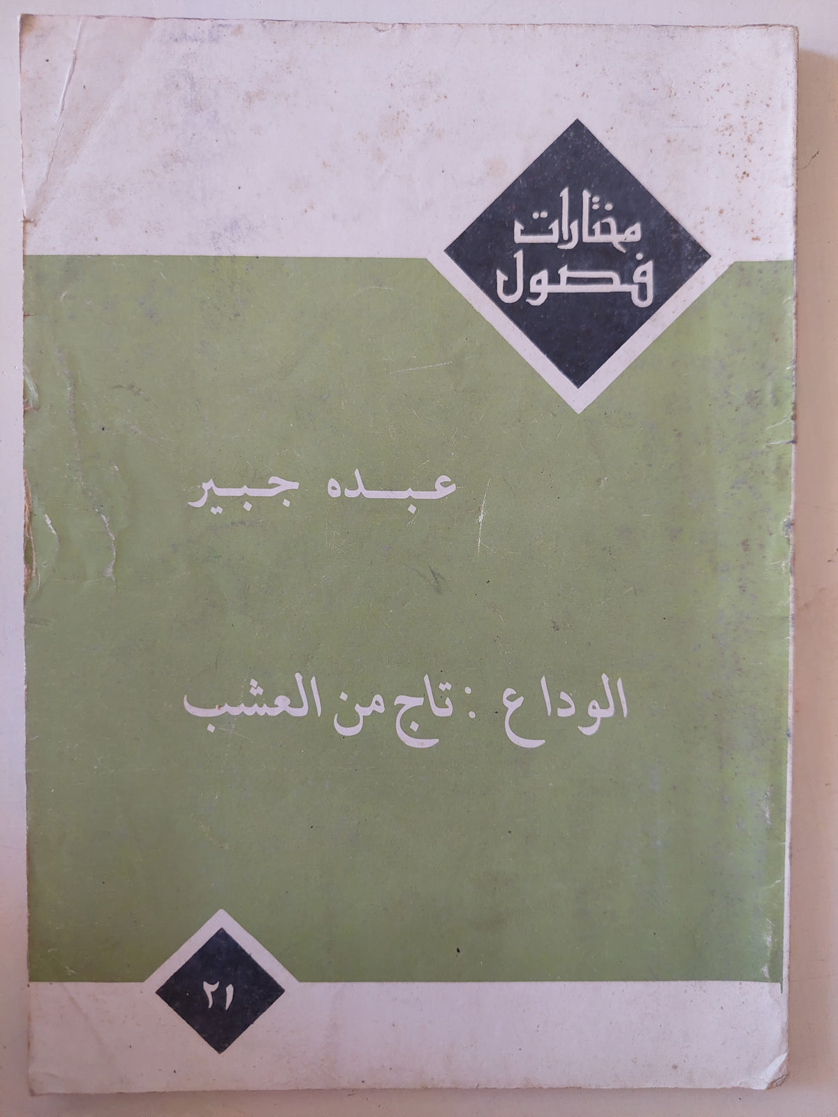 الوداع تاج من العشب / عبده حبير