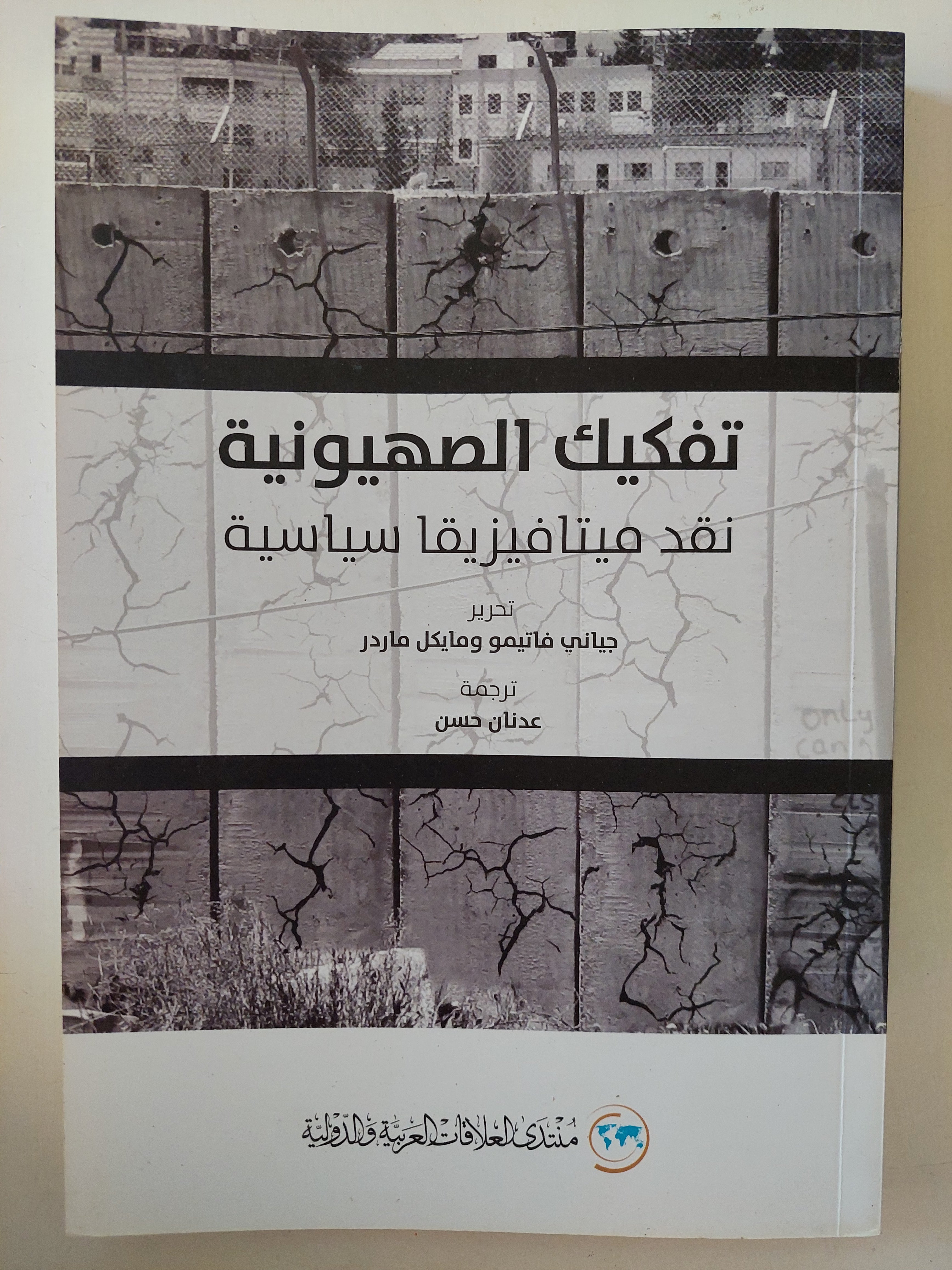 تفكيك الصهيونية .. نقد ميتافيزيقا سياسية / جيانى فاتيمو ومايكل ماردر