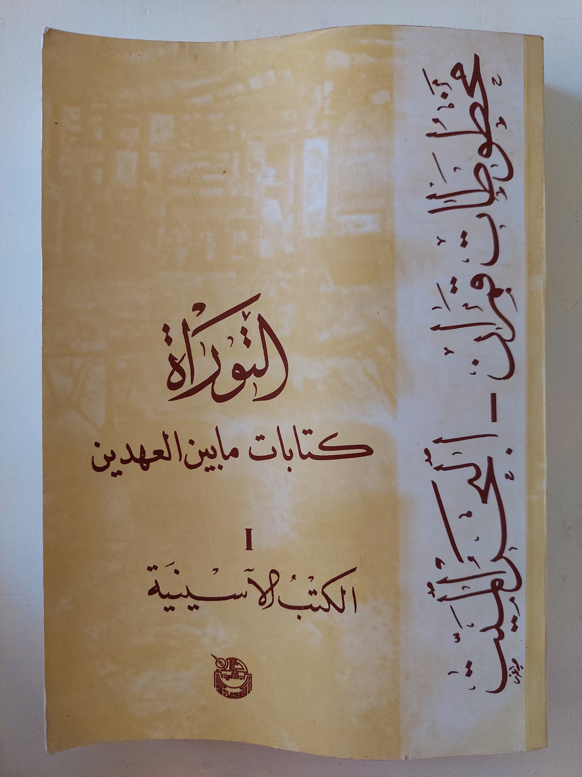 التوراه كتابات ما بين العهدين .. الكتب الاسينية 