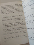 مذكراتى فى سجن النساء / نوال لاسعداوى