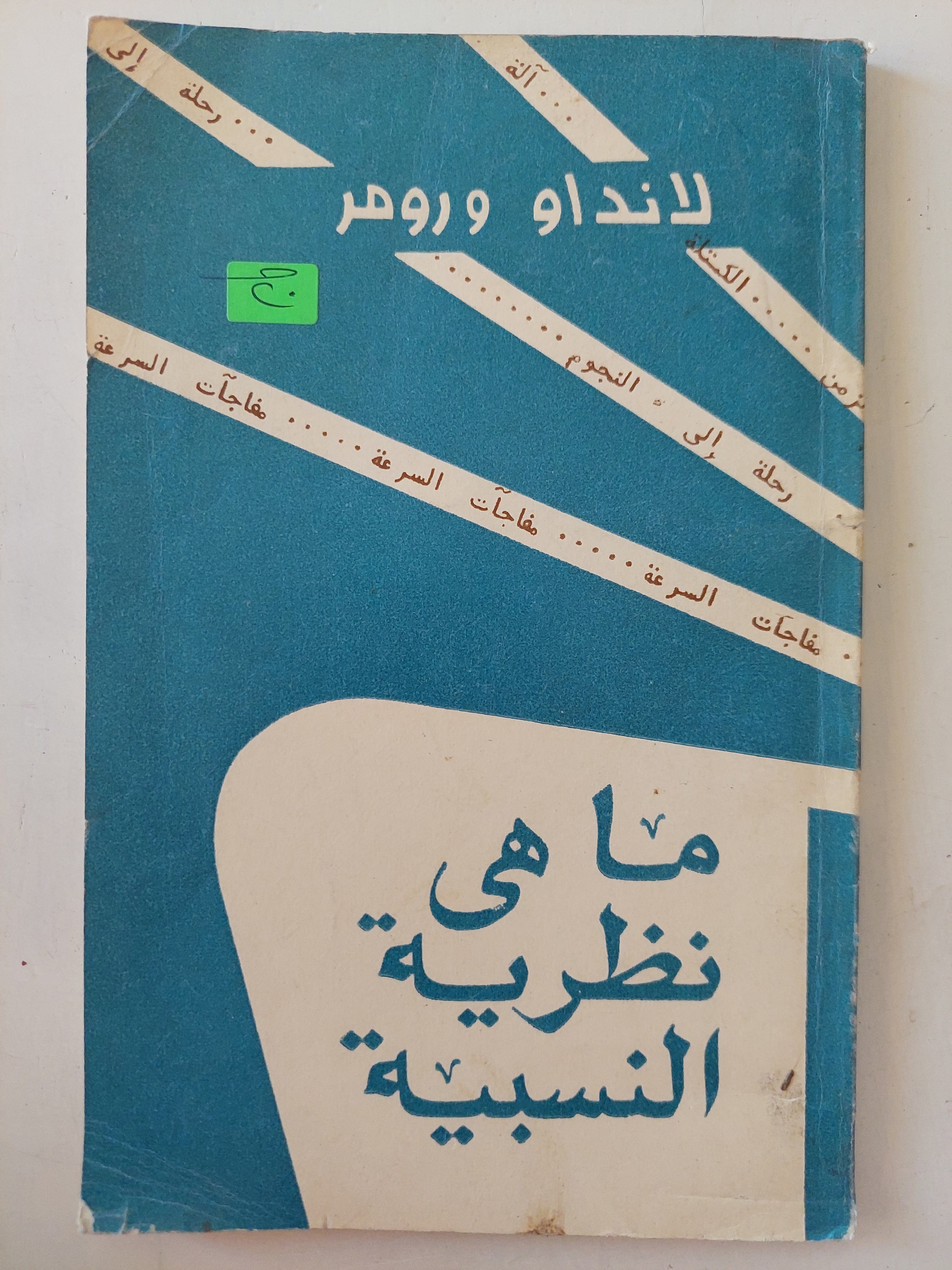 ما هى نظرية النسبية / لانداو ورومر