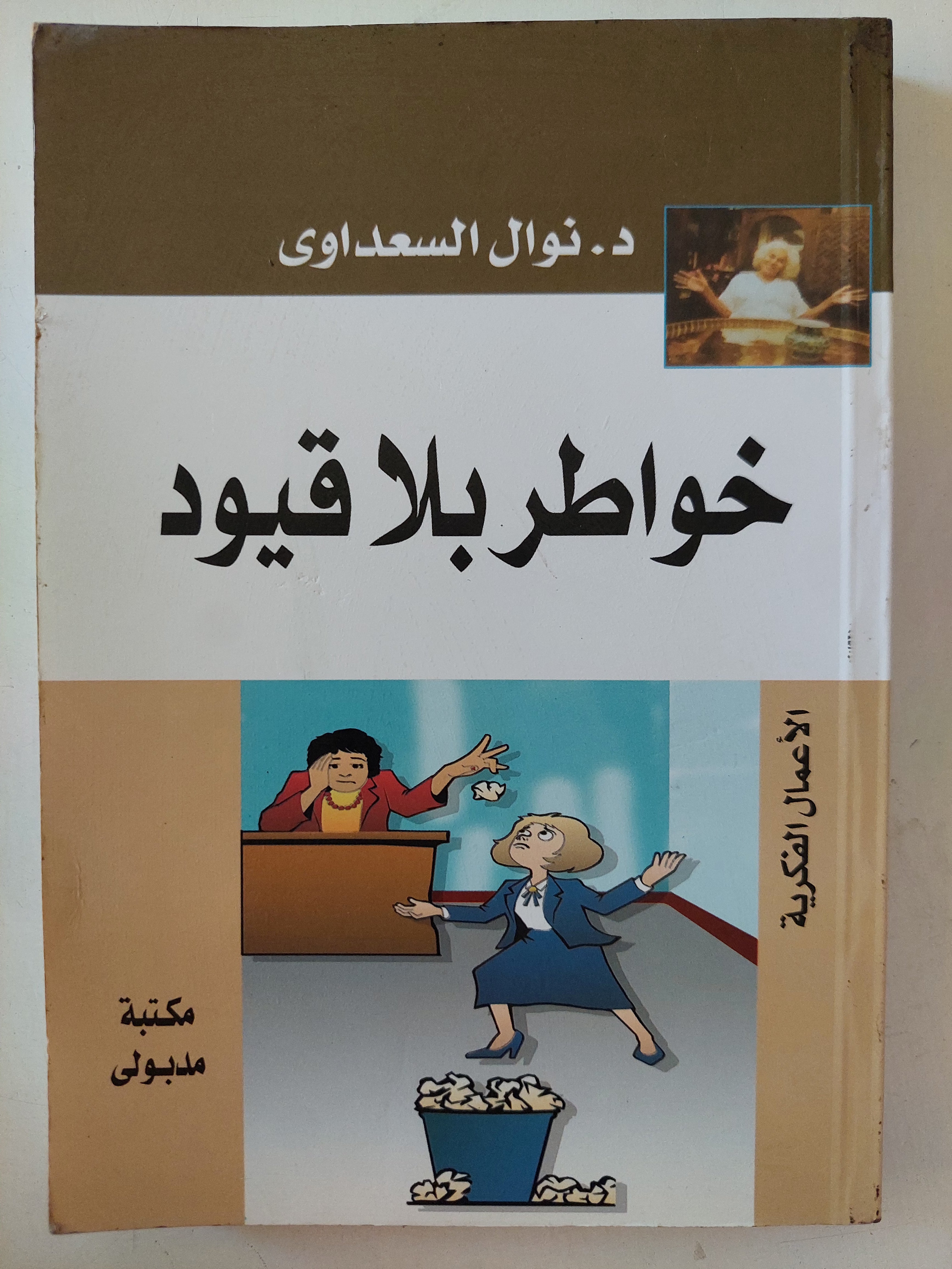 خواطر بلا قيود / نوال السعداوى 