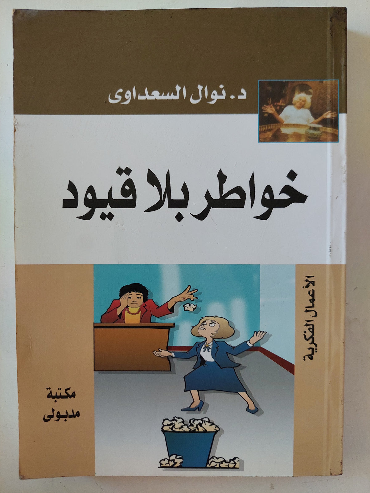 خواطر بلا قيود / نوال السعداوى 