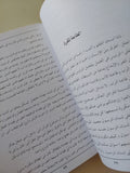 خواطر بلا قيود / نوال السعداوى