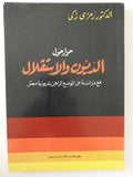 حوار حول الديون والإستقلال / رمزى زكى 