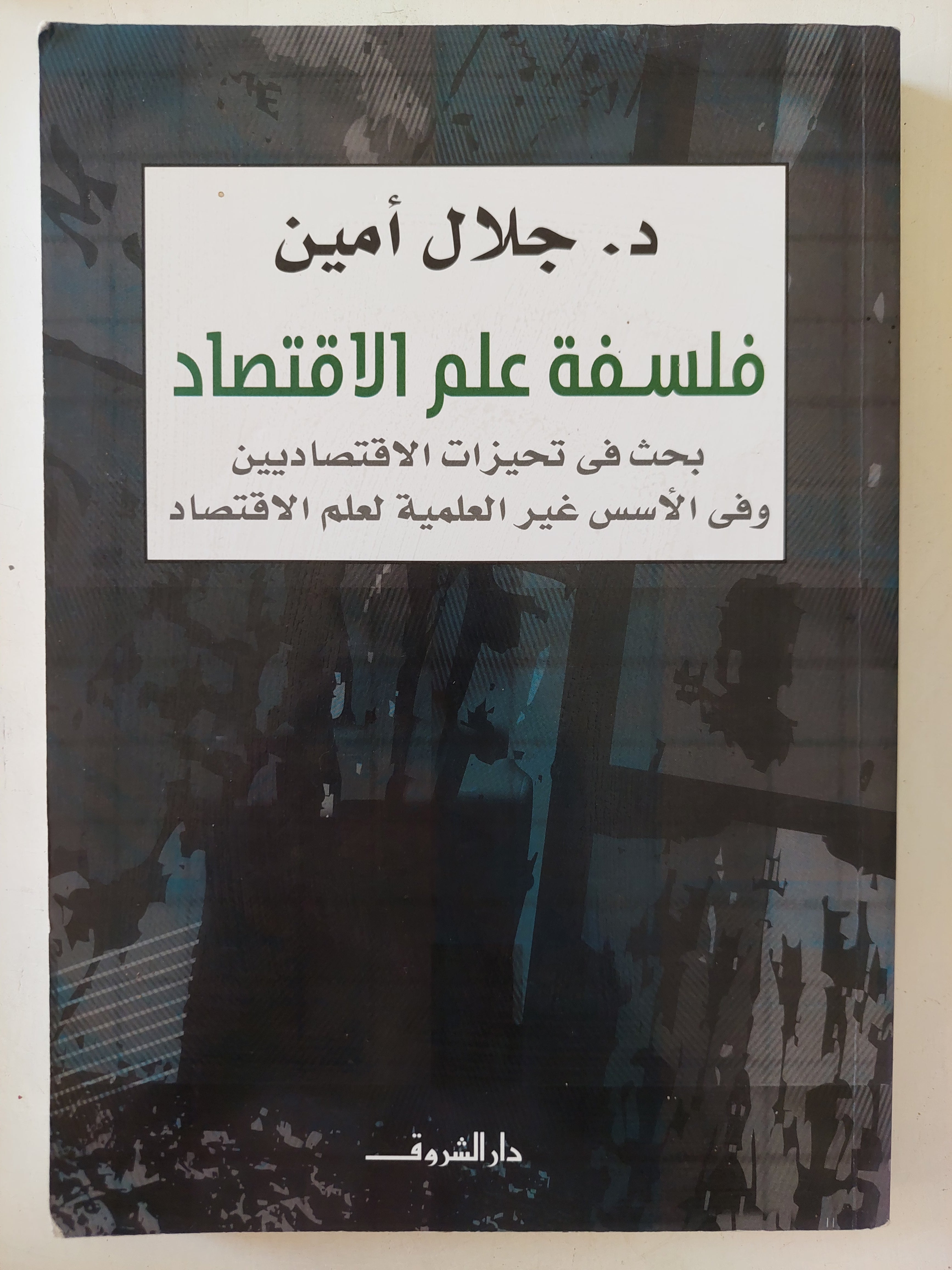 فلسفة علم الإقتصاد / جلال أمين 