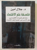 فلسفة علم الإقتصاد / جلال أمين 