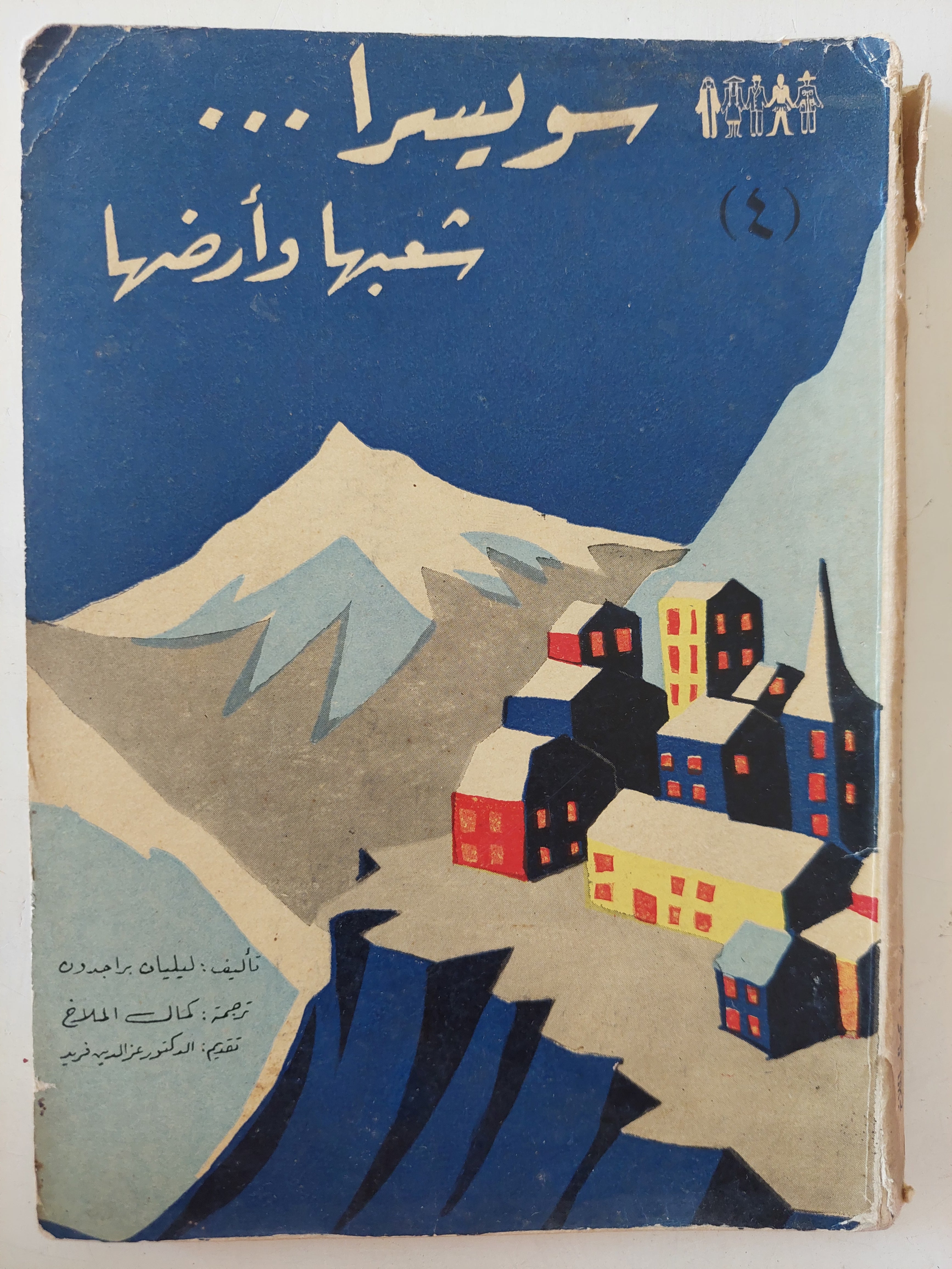 سويسرا شعبها وأرضها / ليليان برامدون