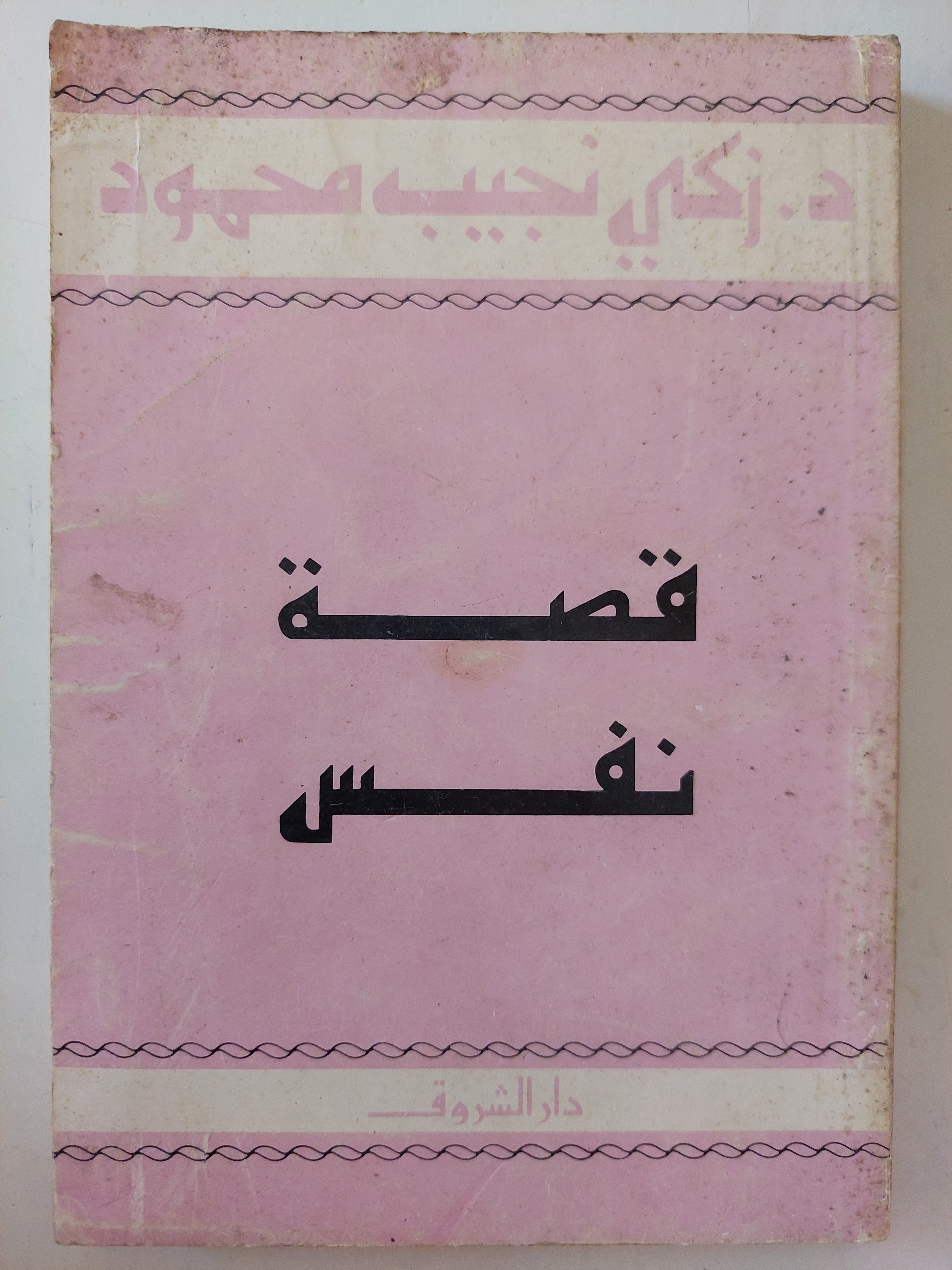 قصة نفس / زكى نجيب محمود