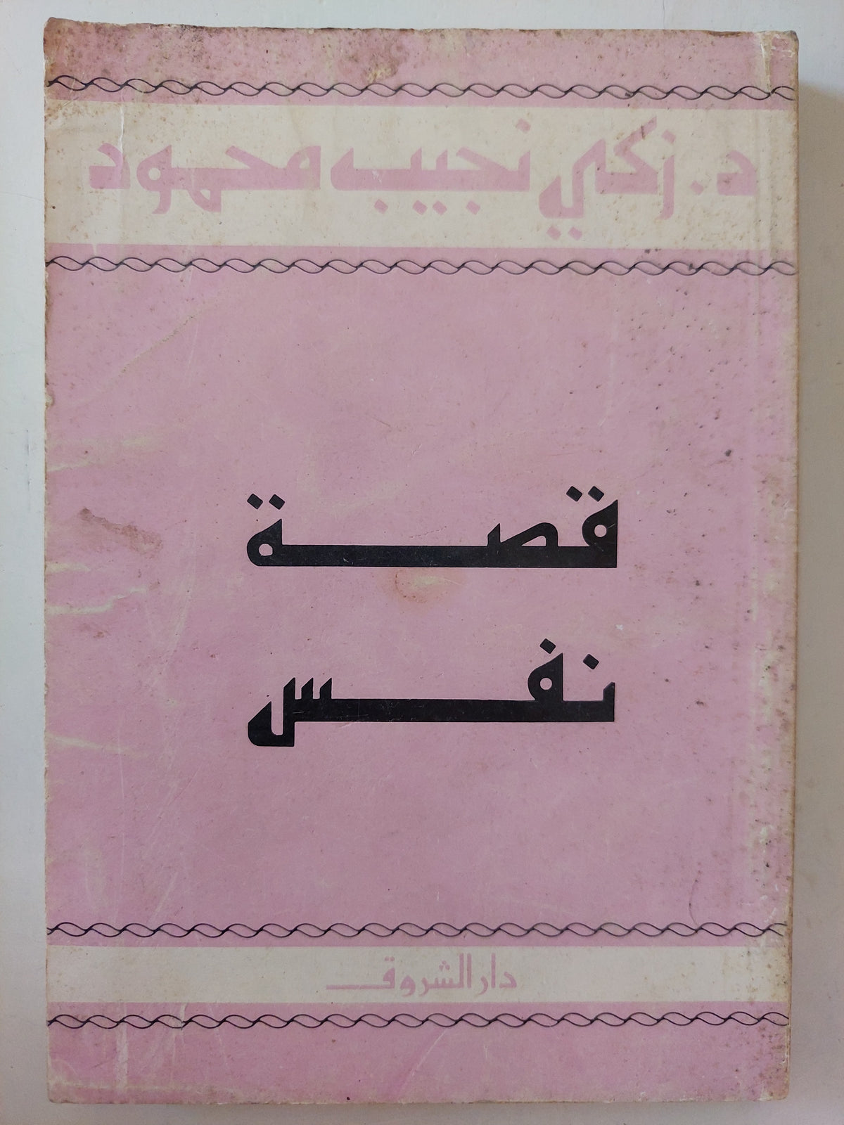 قصة نفس / زكى نجيب محمود