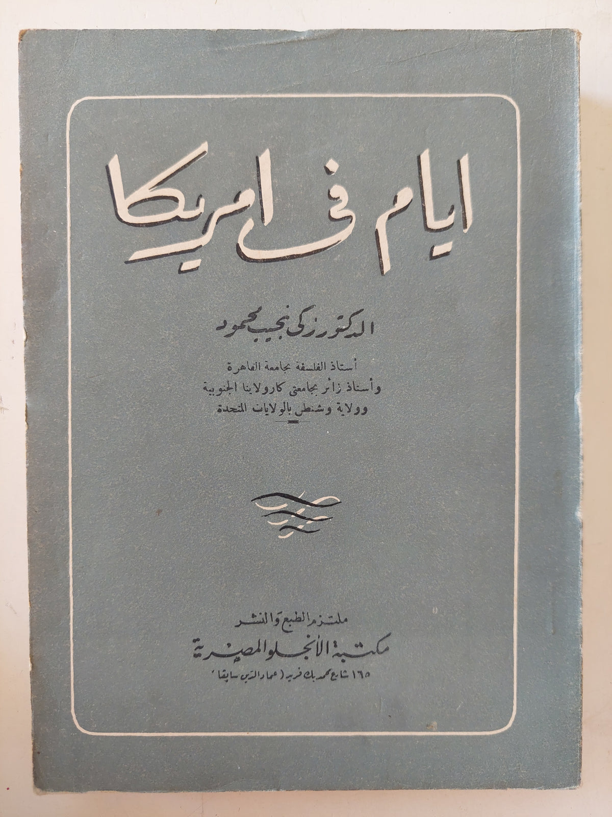 أيام فى أمريكا / زكى نجيب محمود