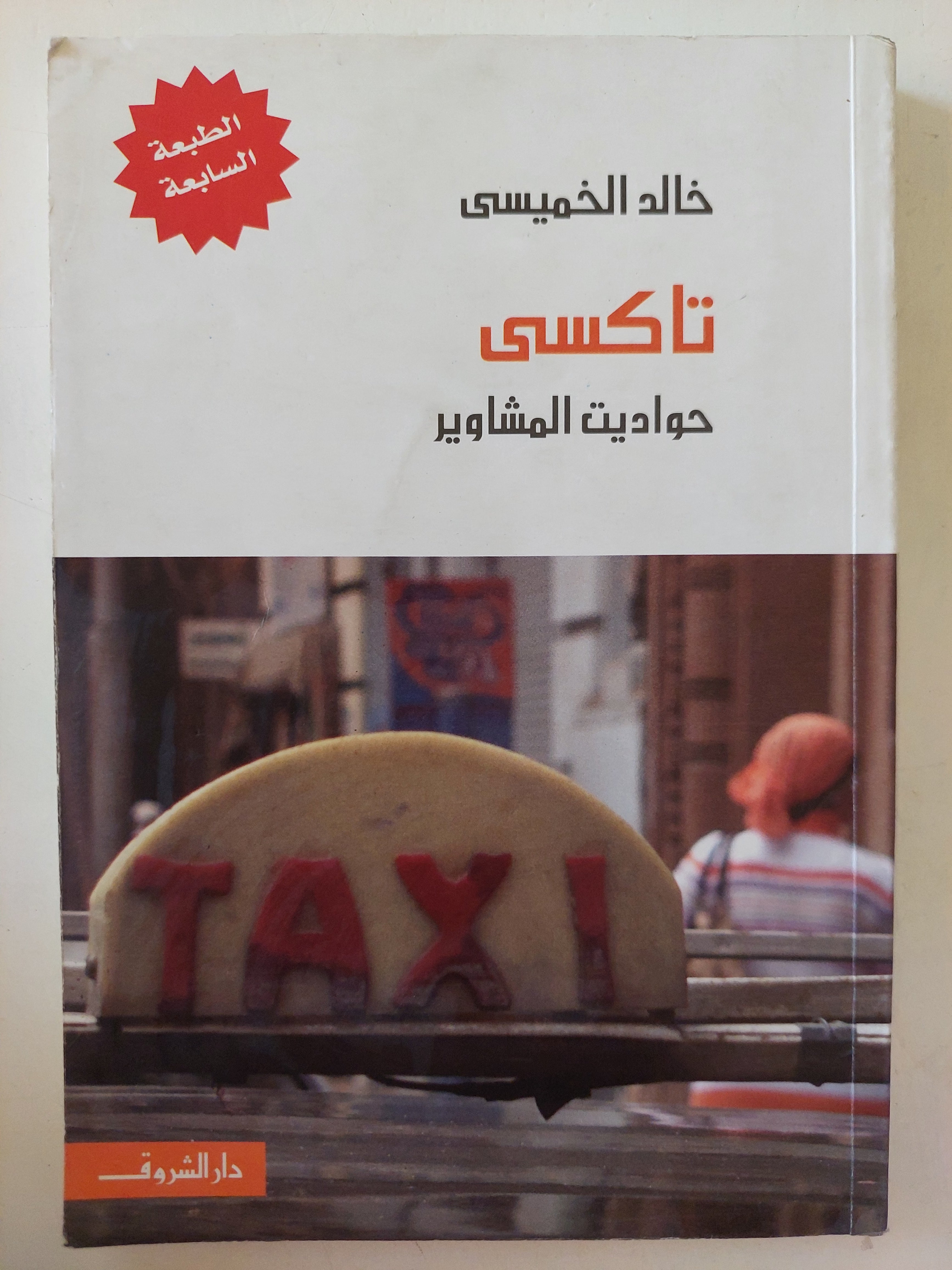 تاكسى حواديت المشاوير / خالد الخميسى 