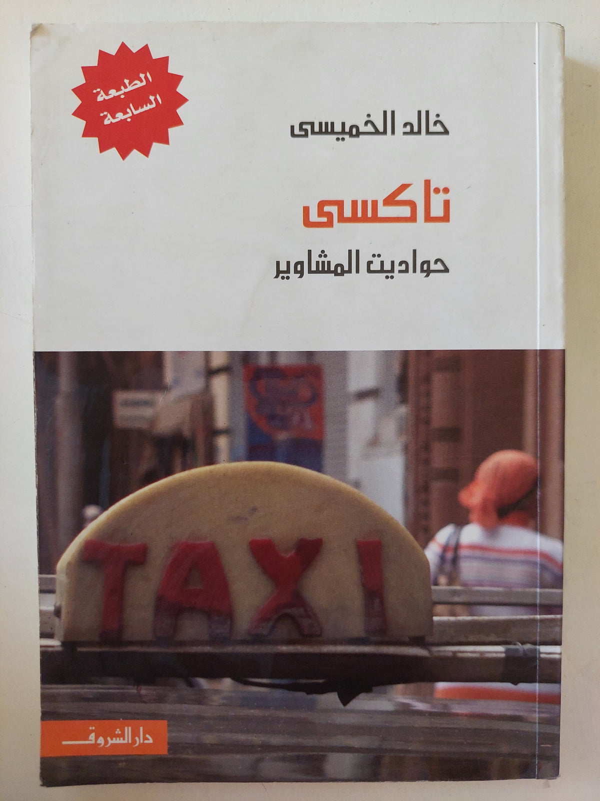 تاكسى حواديت المشاوير / خالد الخميسى 