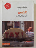 تاكسى حواديت المشاوير / خالد الخميسى 