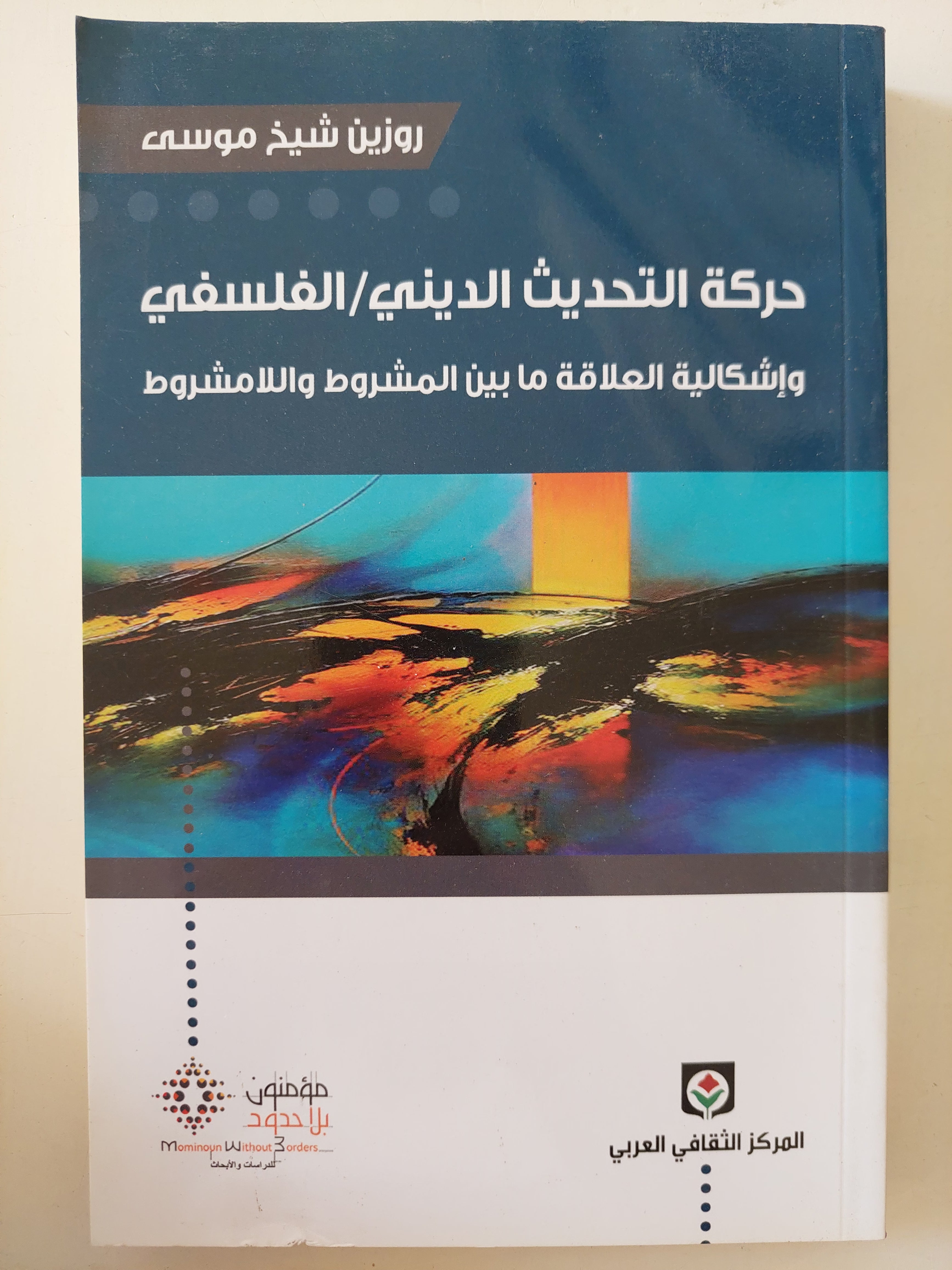 حركة التحديث الدينى / الفلسفى وإشكالية العلاقة ما بين المشروط واللا مشروط / روزين شيخ موسى
