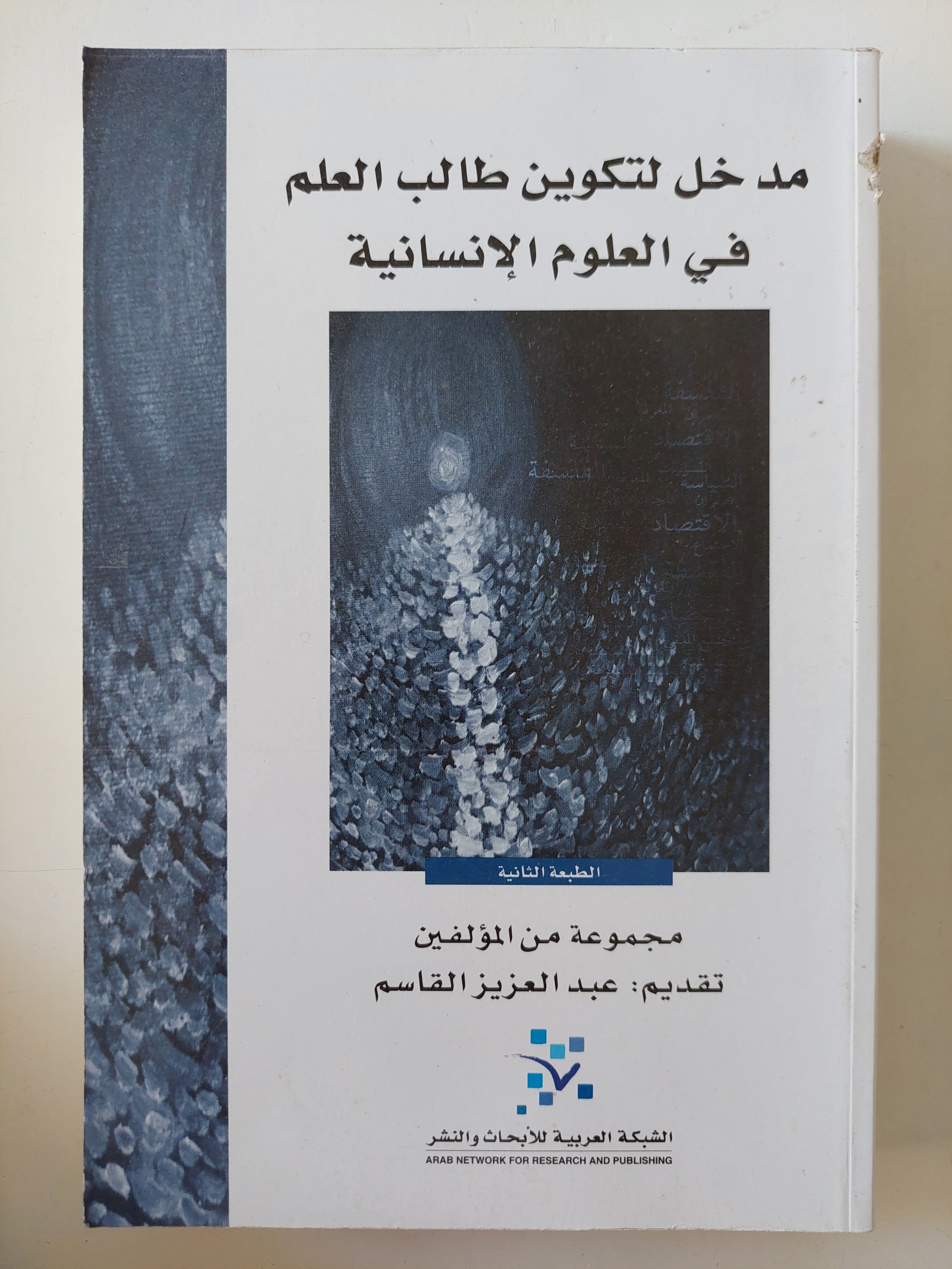 مدخل لتكوين طالب العلم فى العلوم الإنسانية / مجموعة من المؤلفين