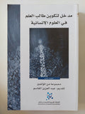 مدخل لتكوين طالب العلم فى العلوم الإنسانية / مجموعة من المؤلفين