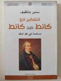 التفكير مع كانط ضد كانط / سمير بلكفيف 