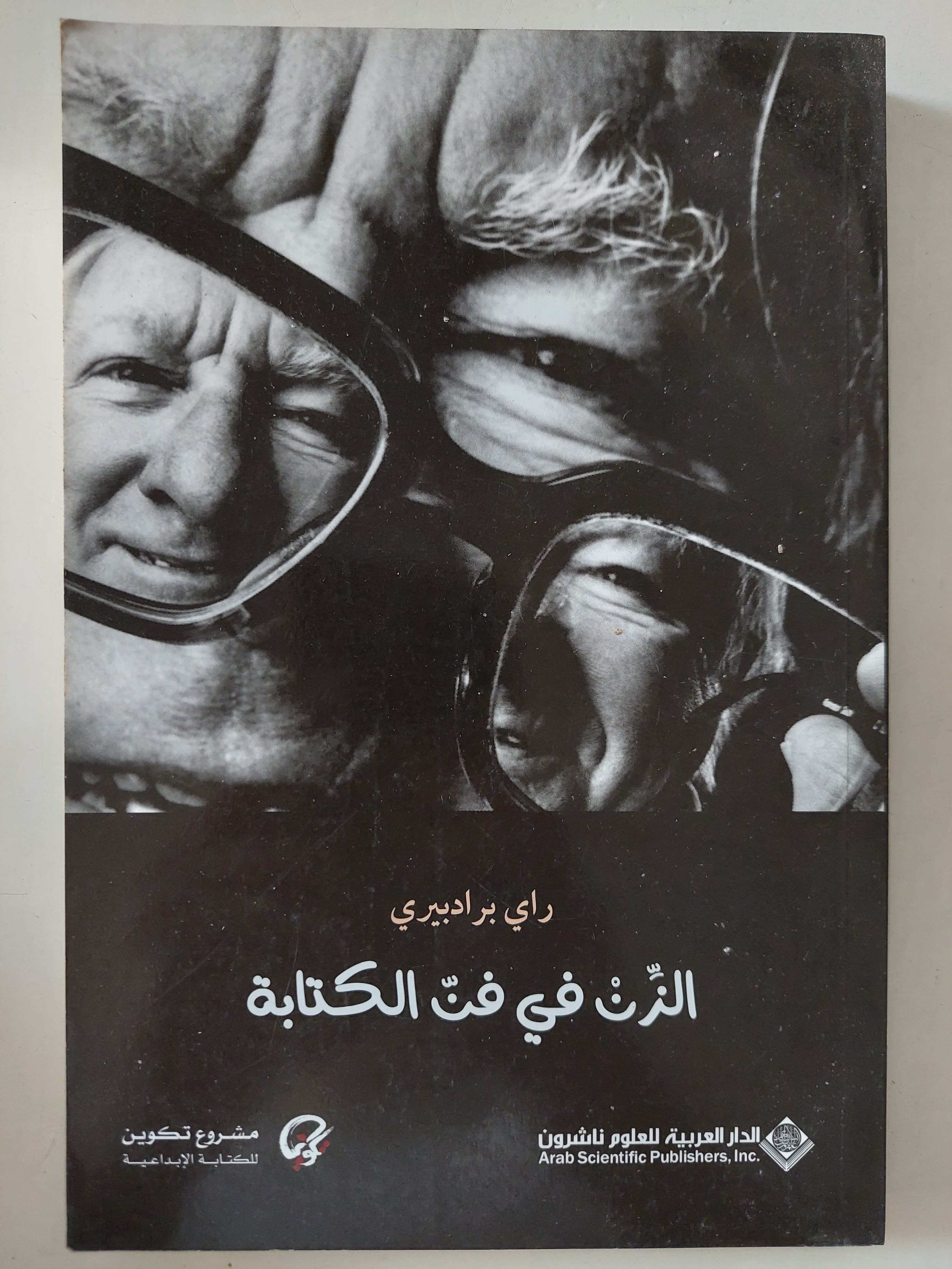 الزن فى فن الكتابة / راى برادييرى