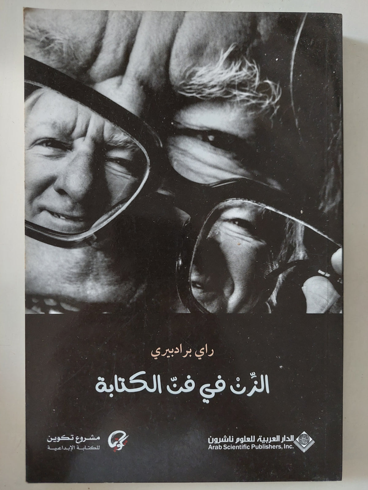 الزن فى فن الكتابة / راى برادييرى