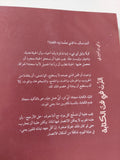 الزن فى فن الكتابة / راى برادييرى