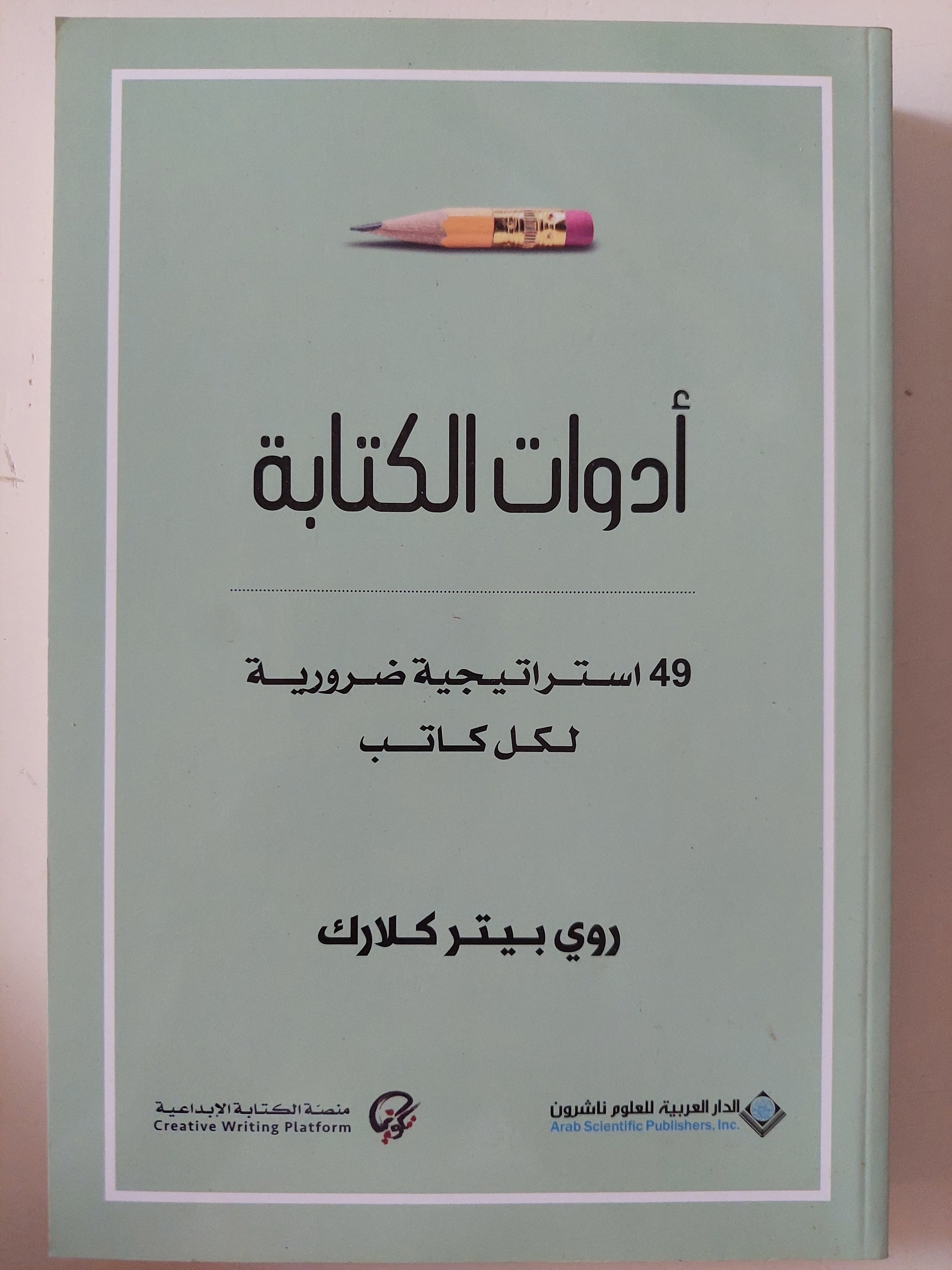 أدوات الكتابة .. 49 إستراتيجية ضرورية لكل كاتب / روى بيتر كلارك