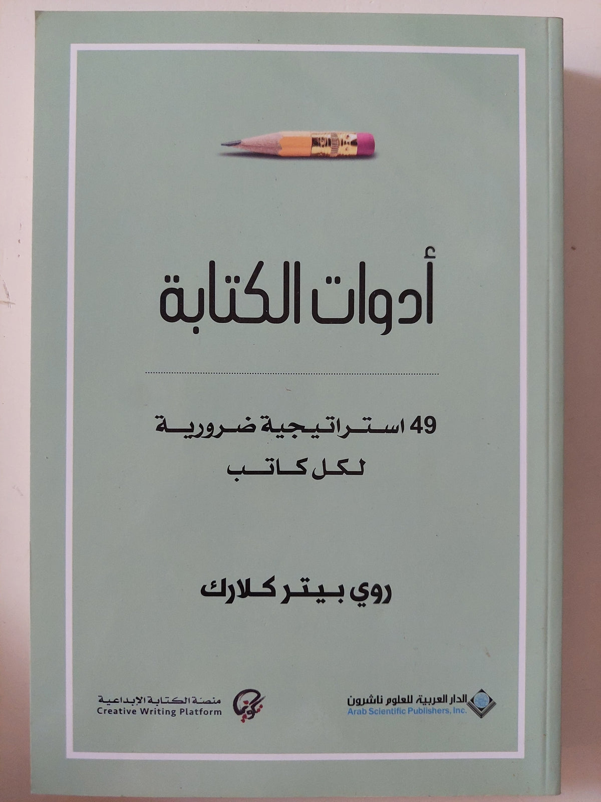 أدوات الكتابة .. 49 إستراتيجية ضرورية لكل كاتب / روى بيتر كلارك