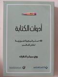 أدوات الكتابة .. 49 إستراتيجية ضرورية لكل كاتب / روى بيتر كلارك