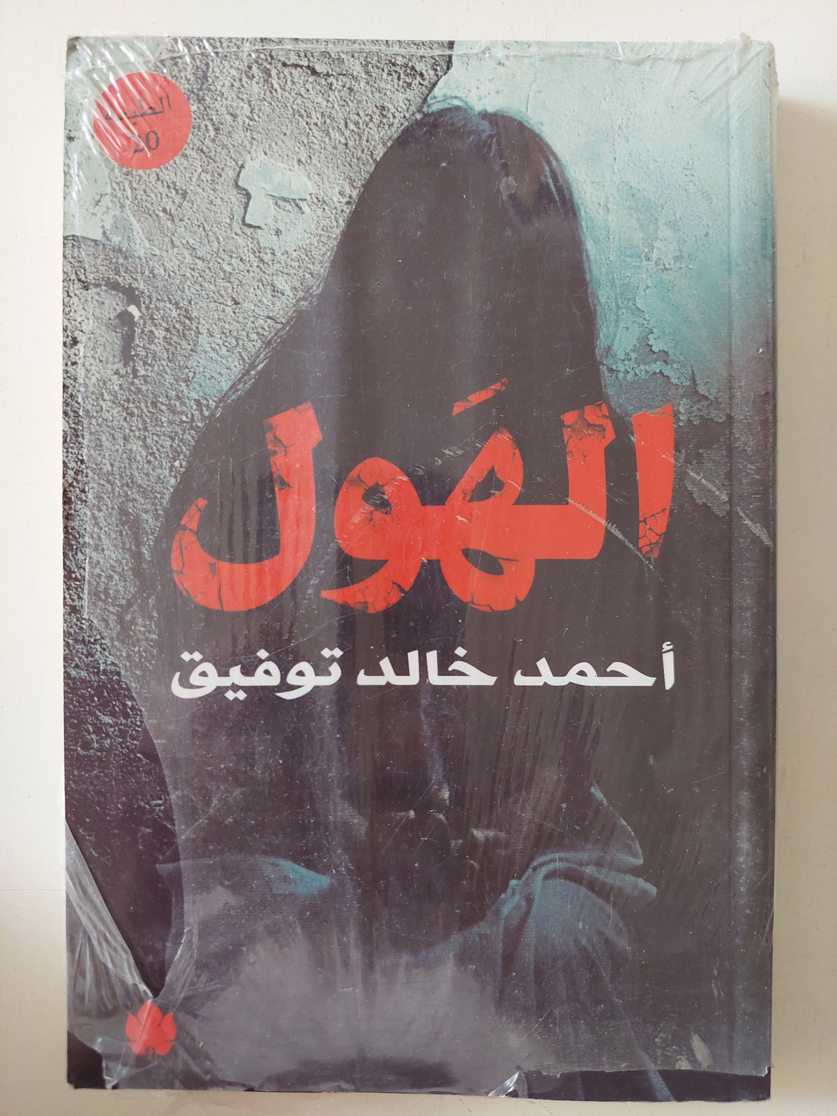 الهول / أحمد خالد توفيق