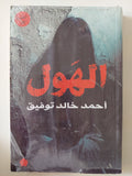 الهول / أحمد خالد توفيق