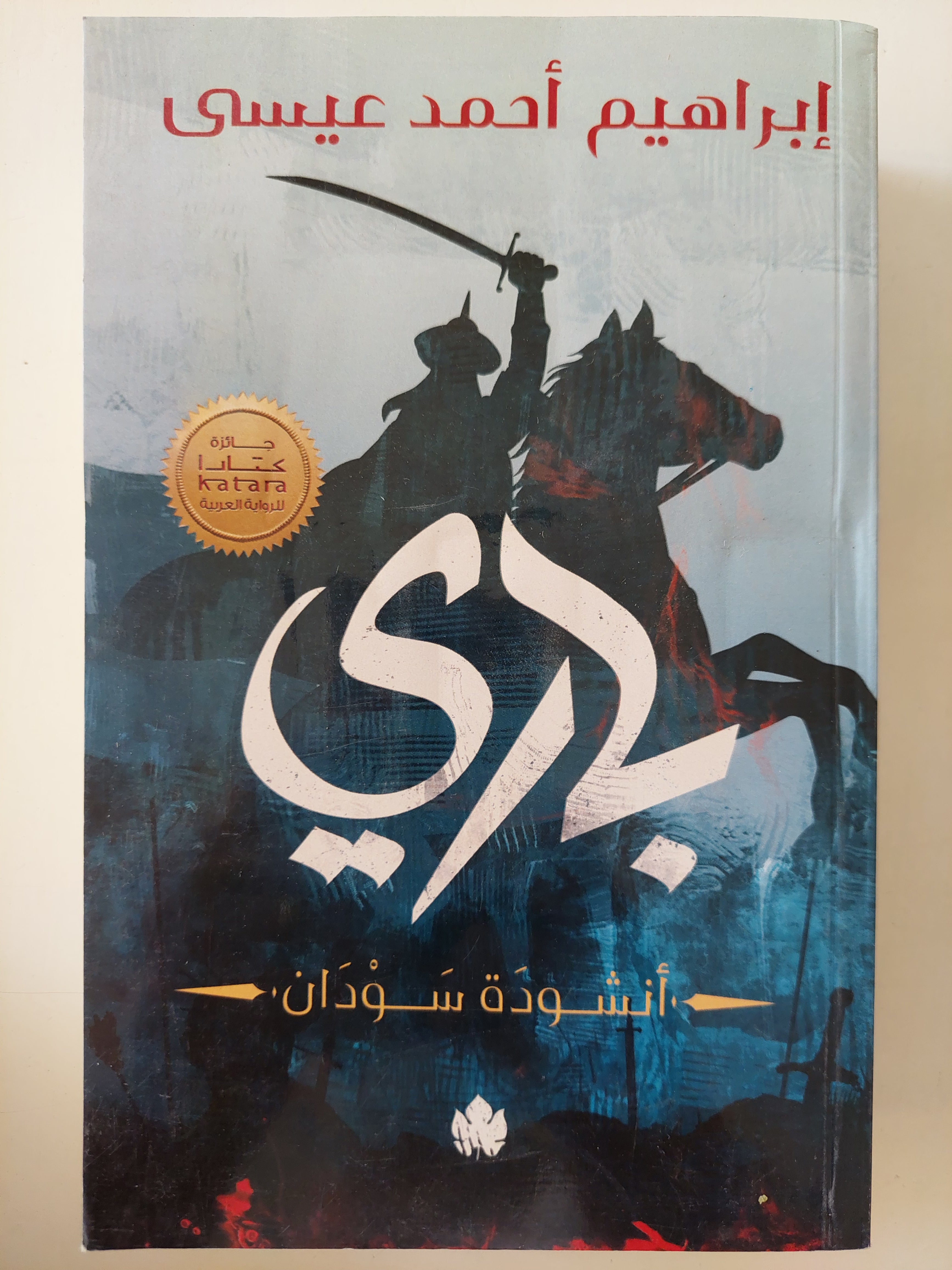 بارى .. إنشودة السودان / إبراهيم أحمد عيسى