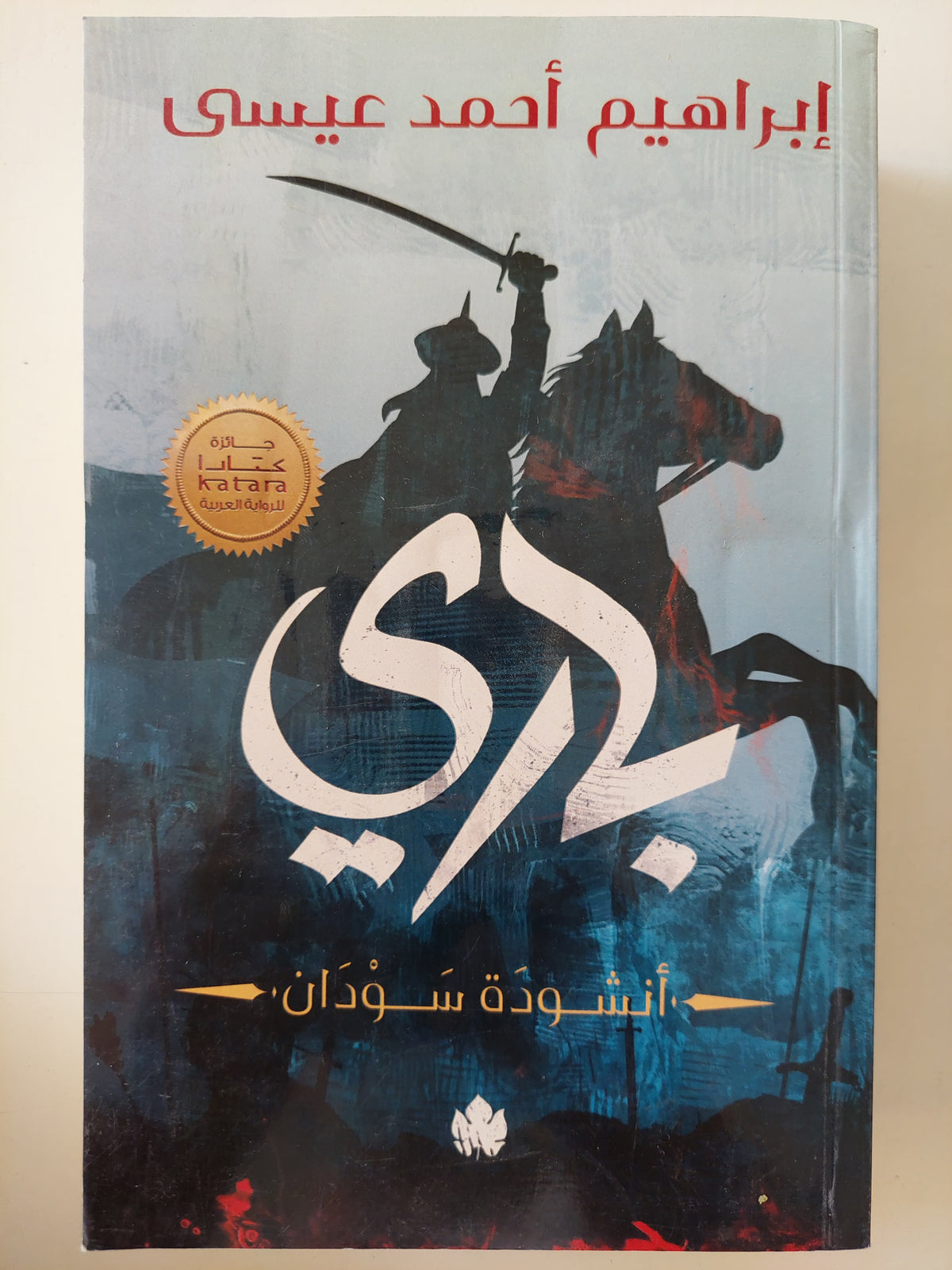 بارى .. إنشودة السودان / إبراهيم أحمد عيسى