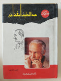 مذكرات عبد اللطيف البغدادى الجزء الثانى
