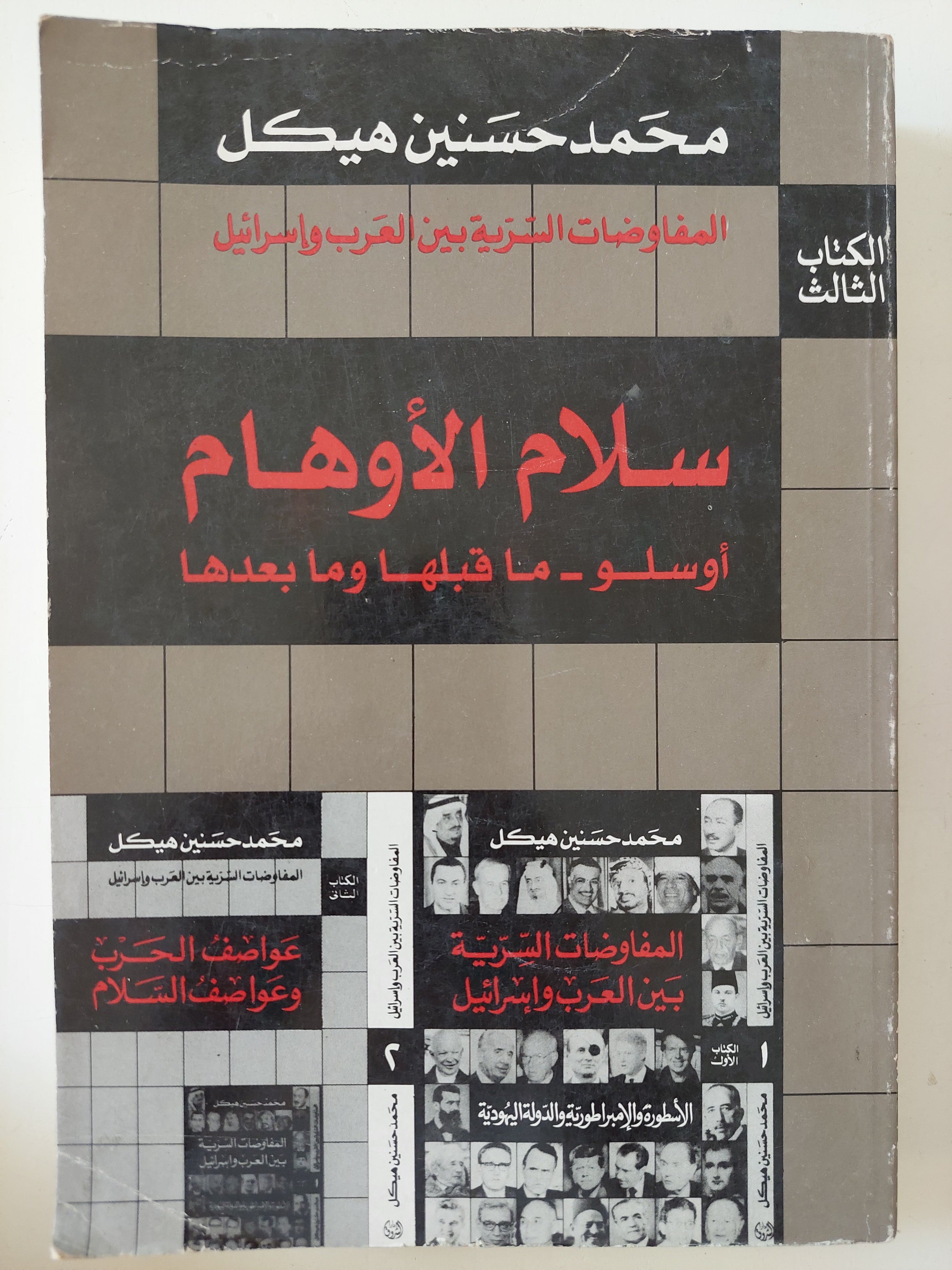 سلام الأوهام .. أوسلو ما قبلها وما بعدها / محمد حسنين هيكل