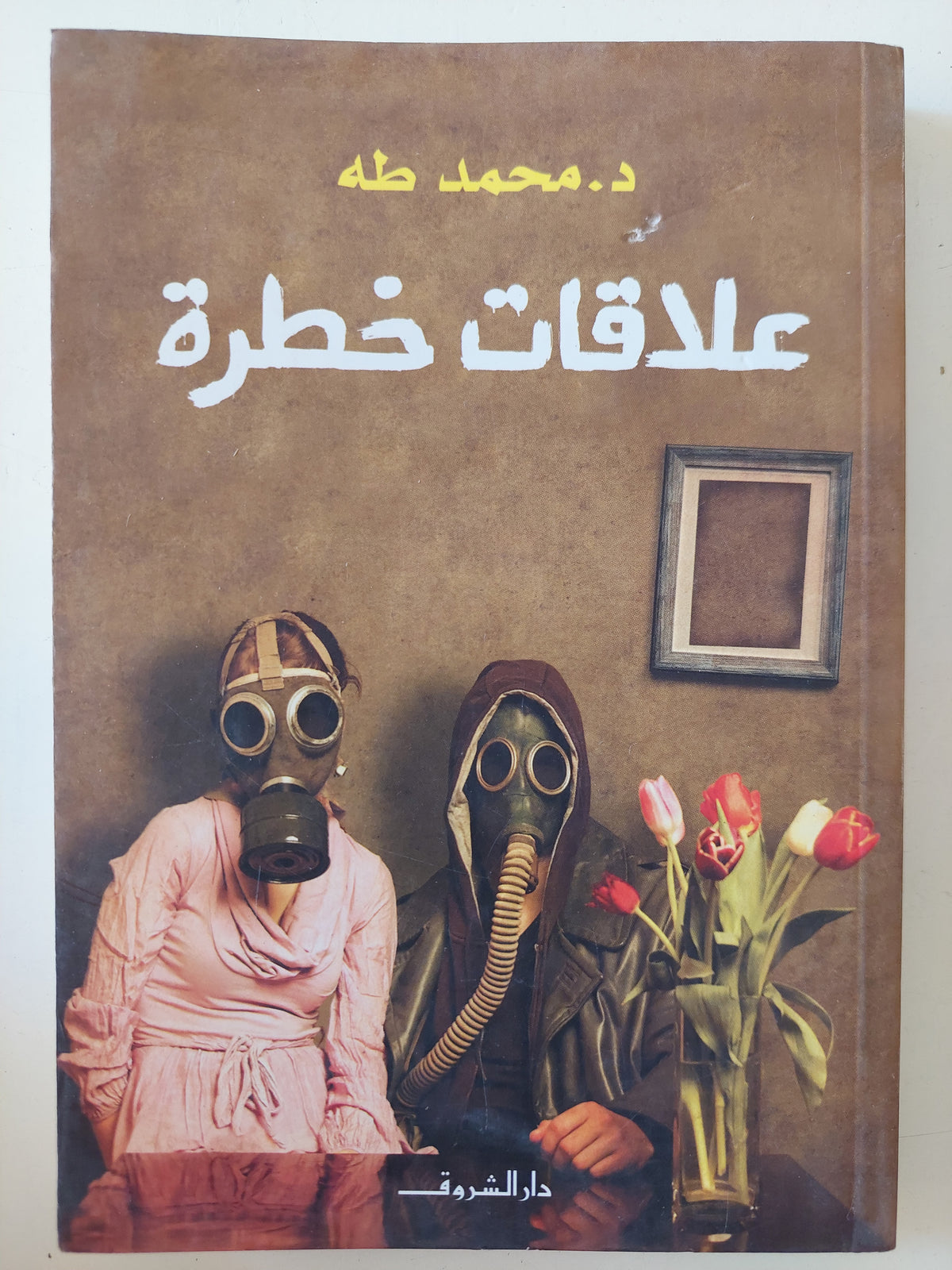 علاقات خطرة / محمد طه