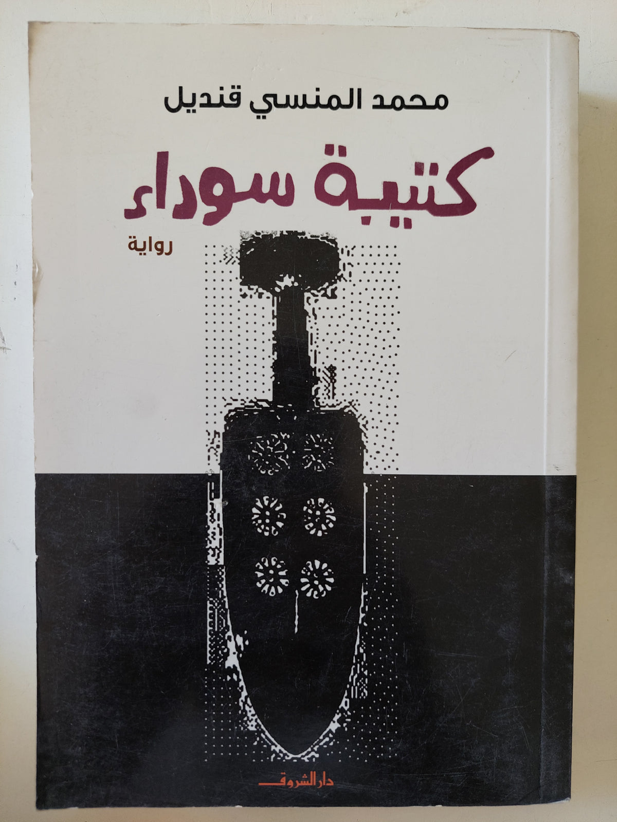 كتيبة سوداء  / محمد المنسى قنديل