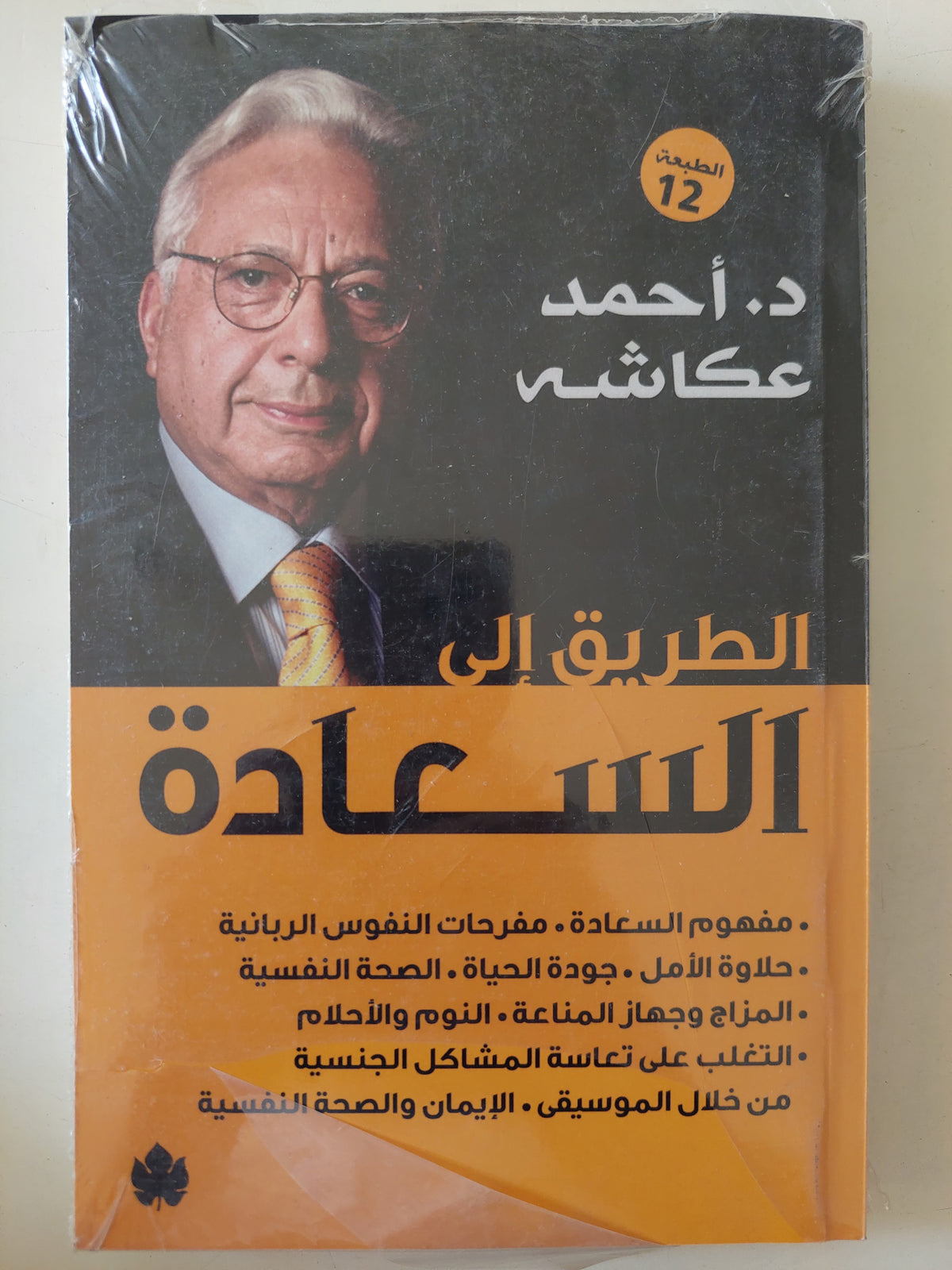 الطريق الى السعادة / أحمد عكاشه