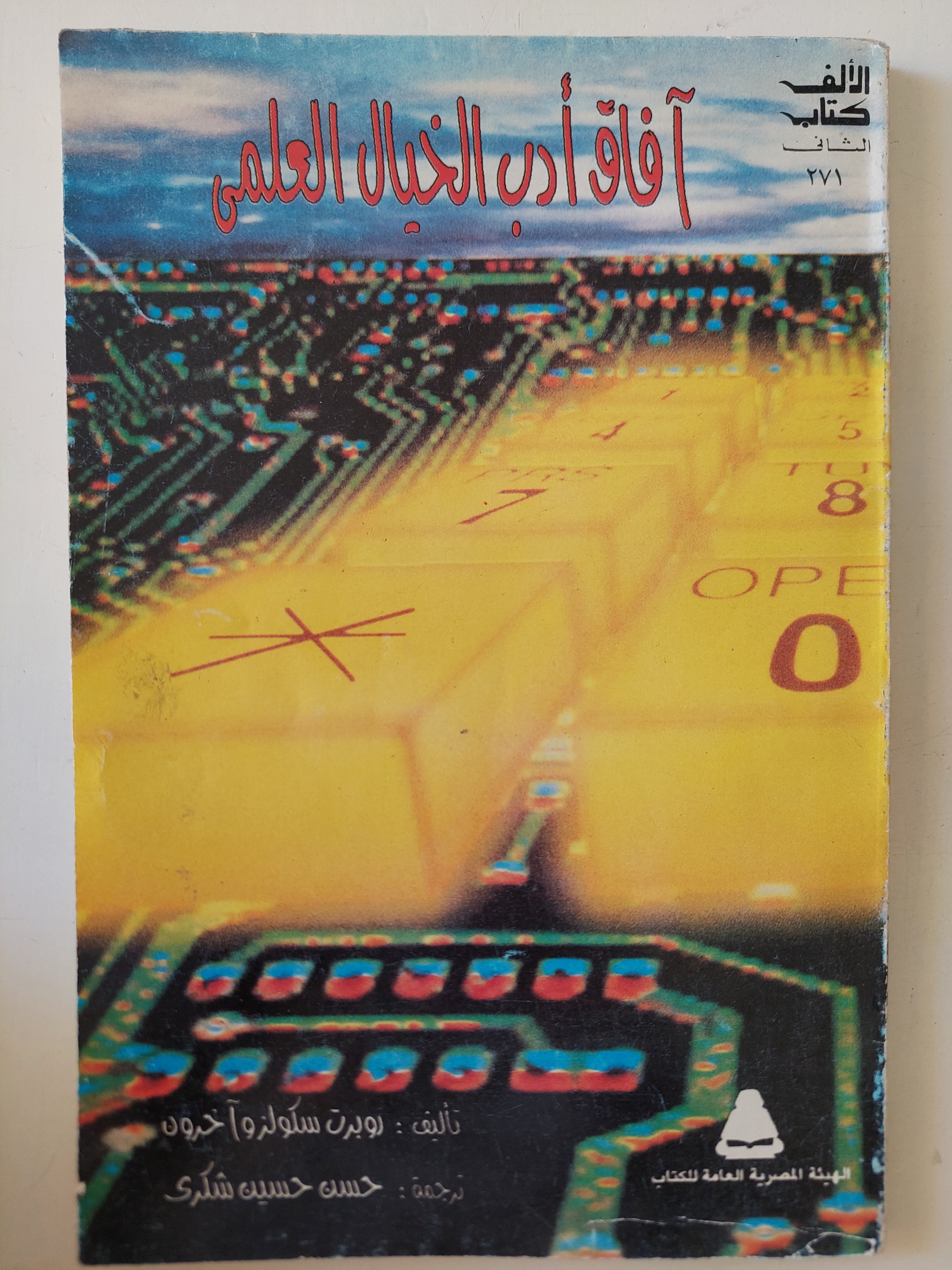 افاق أدب الخيال العلمى / نوبرت سكولز