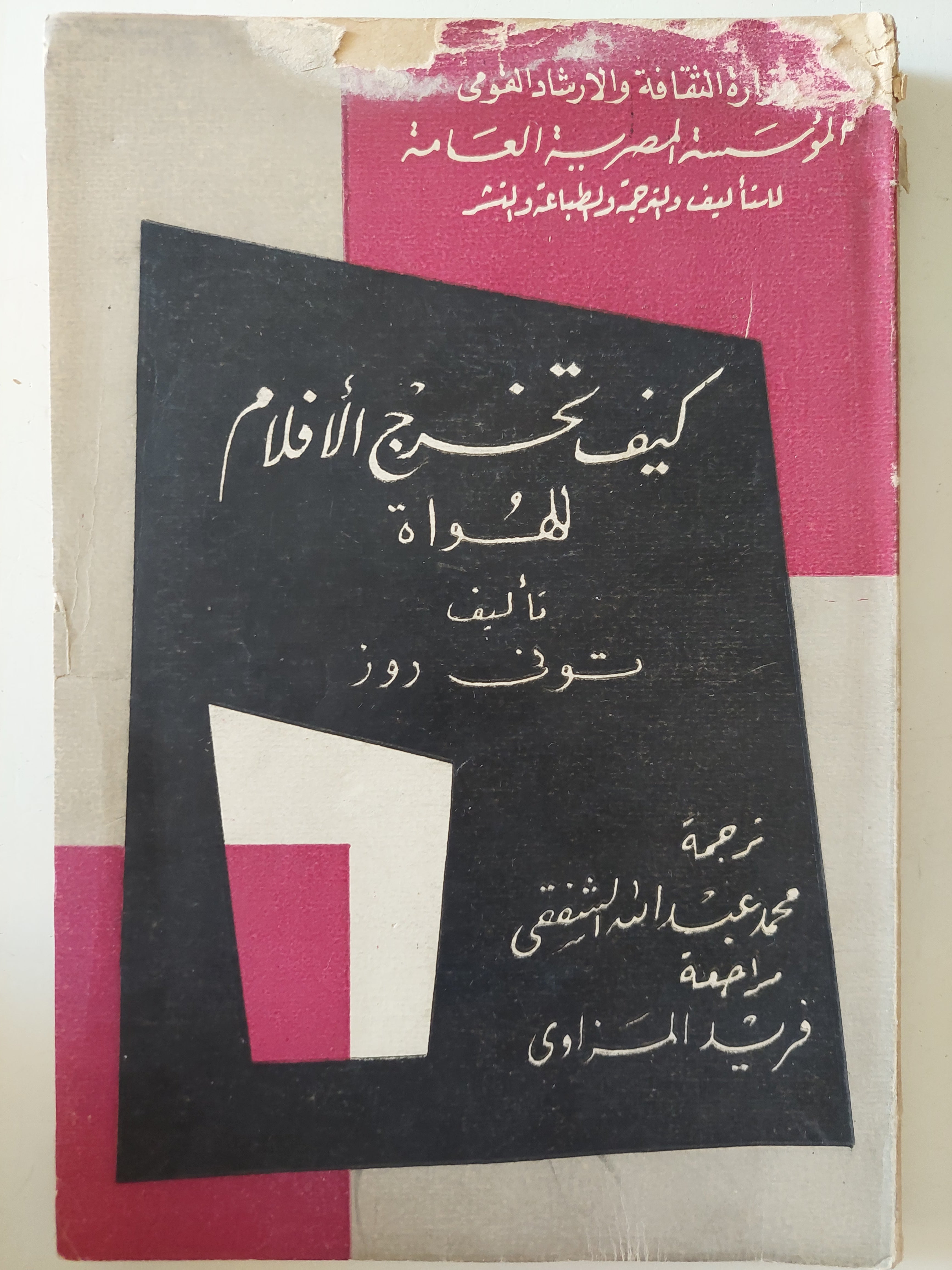 كيف تخرج الأفلام للهواه / تونى روز