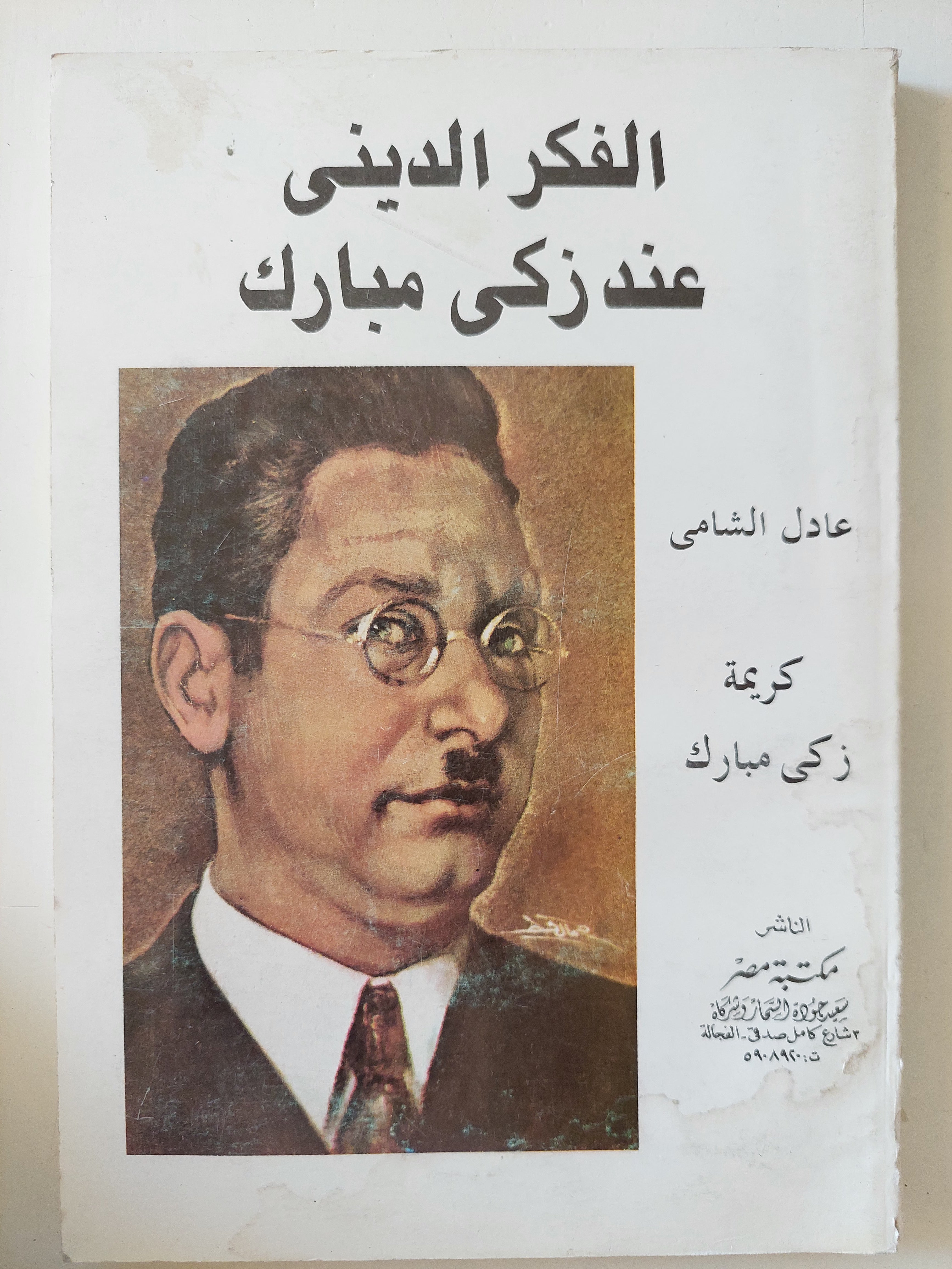الفكر الدينى عند زكى مبارك / عادل الشامى وكريمة زكى مبارك 