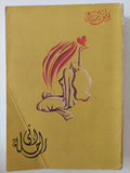 إنى راحلة / يوسف السباعى