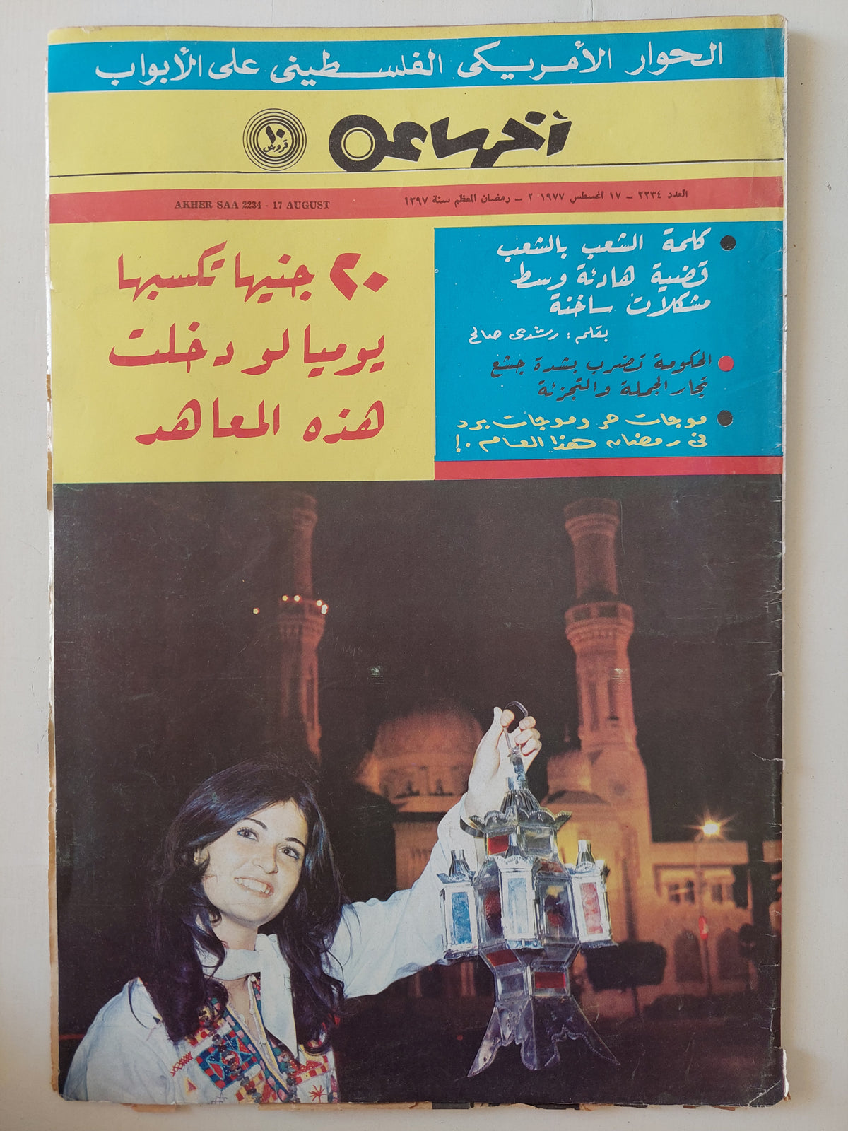 مجلة اخر ساعة .. العدد 2234 أغسطس 1977 .. 20 جنية تكسبها يوميا لو دخلت هذة المعاهد - قطع كبير