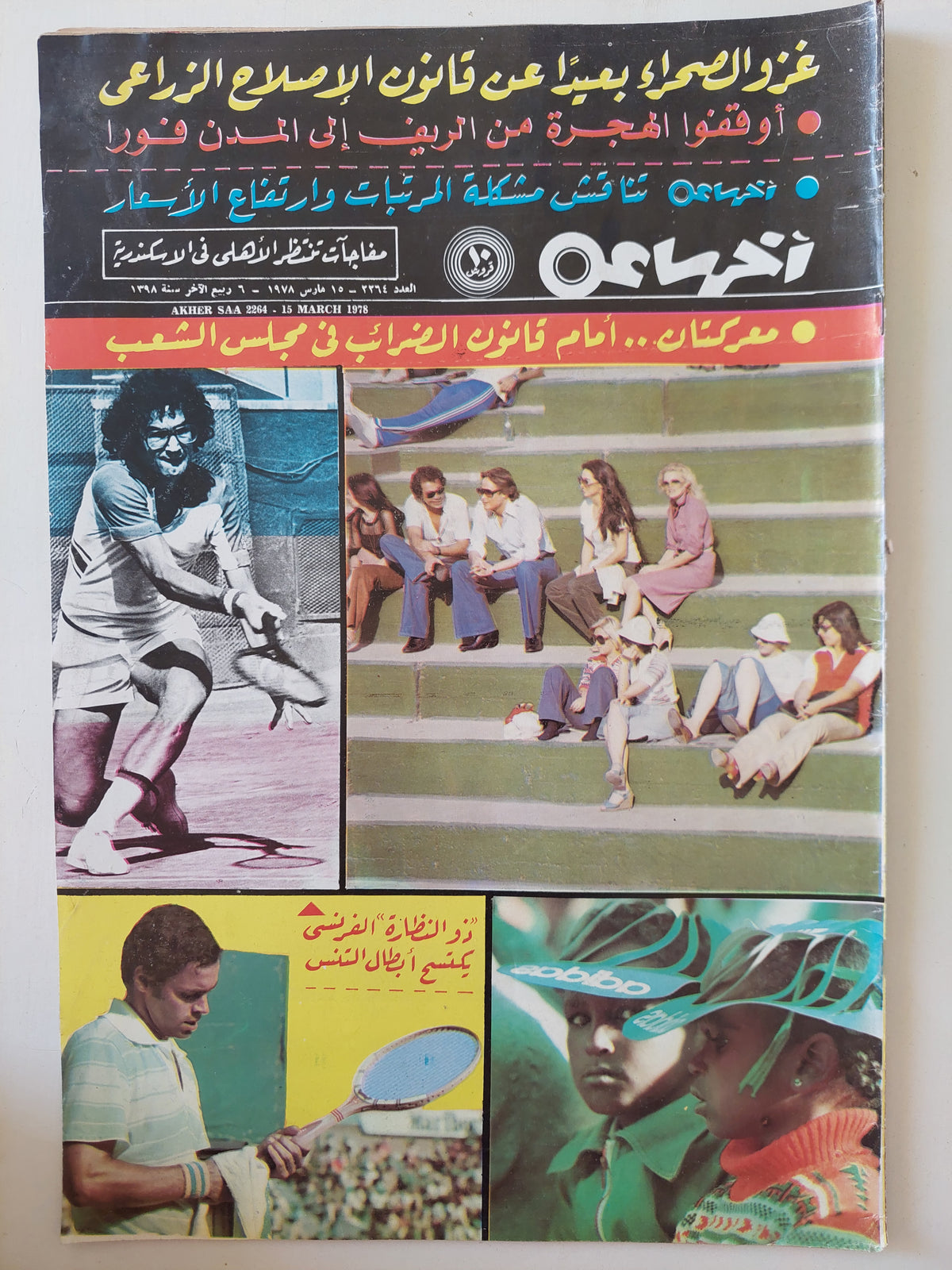 مجلة اخر ساعة .. العدد 2264 مارس 1978 .. غزو الصحراء بعيد عن قانون الإصلاح الزراعى - قطع كبير