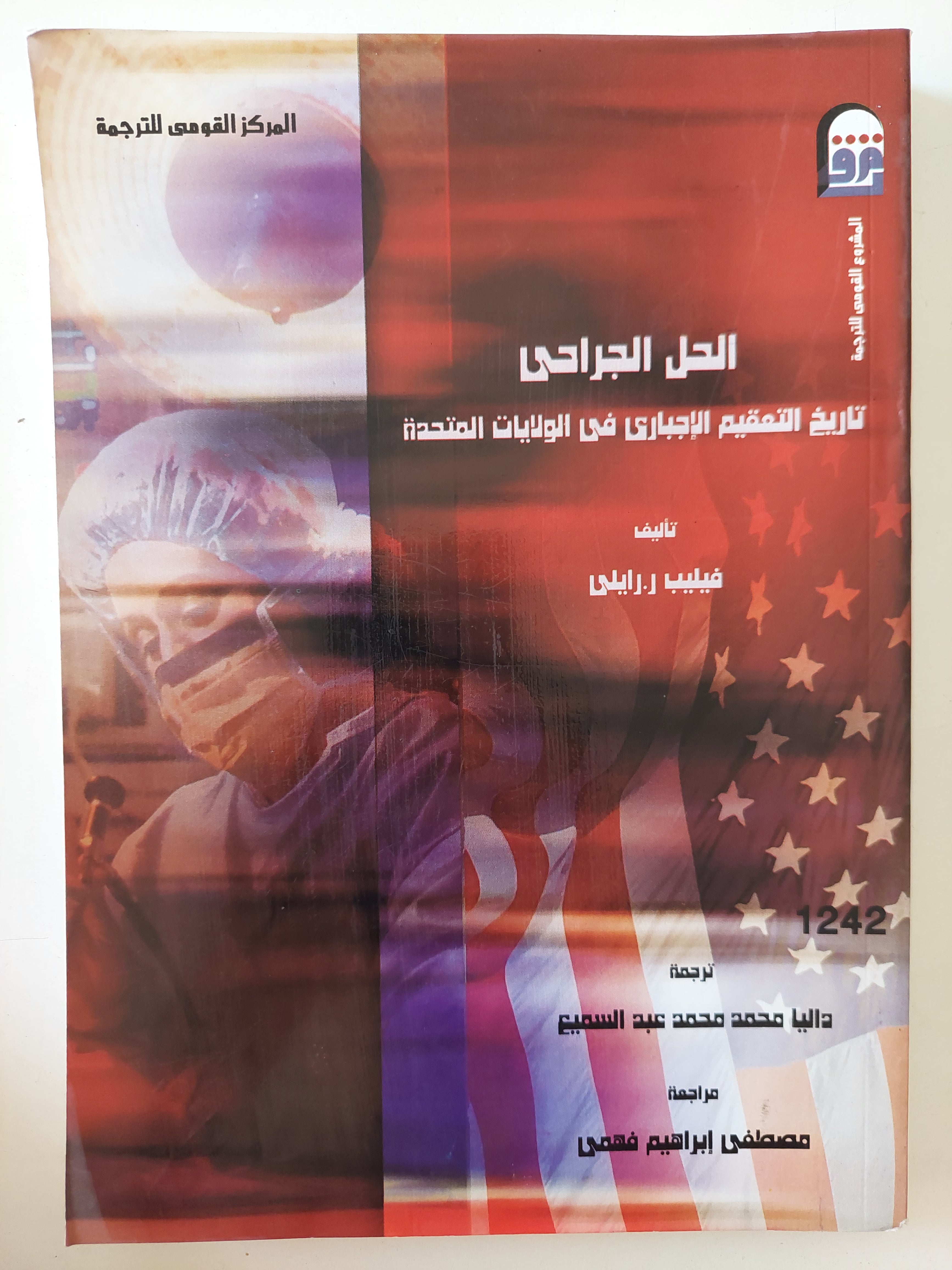 الحل الجراحى .. تاريخ التعقيم الإجبارى فى الولايات المتحدة / فيليب رايلى