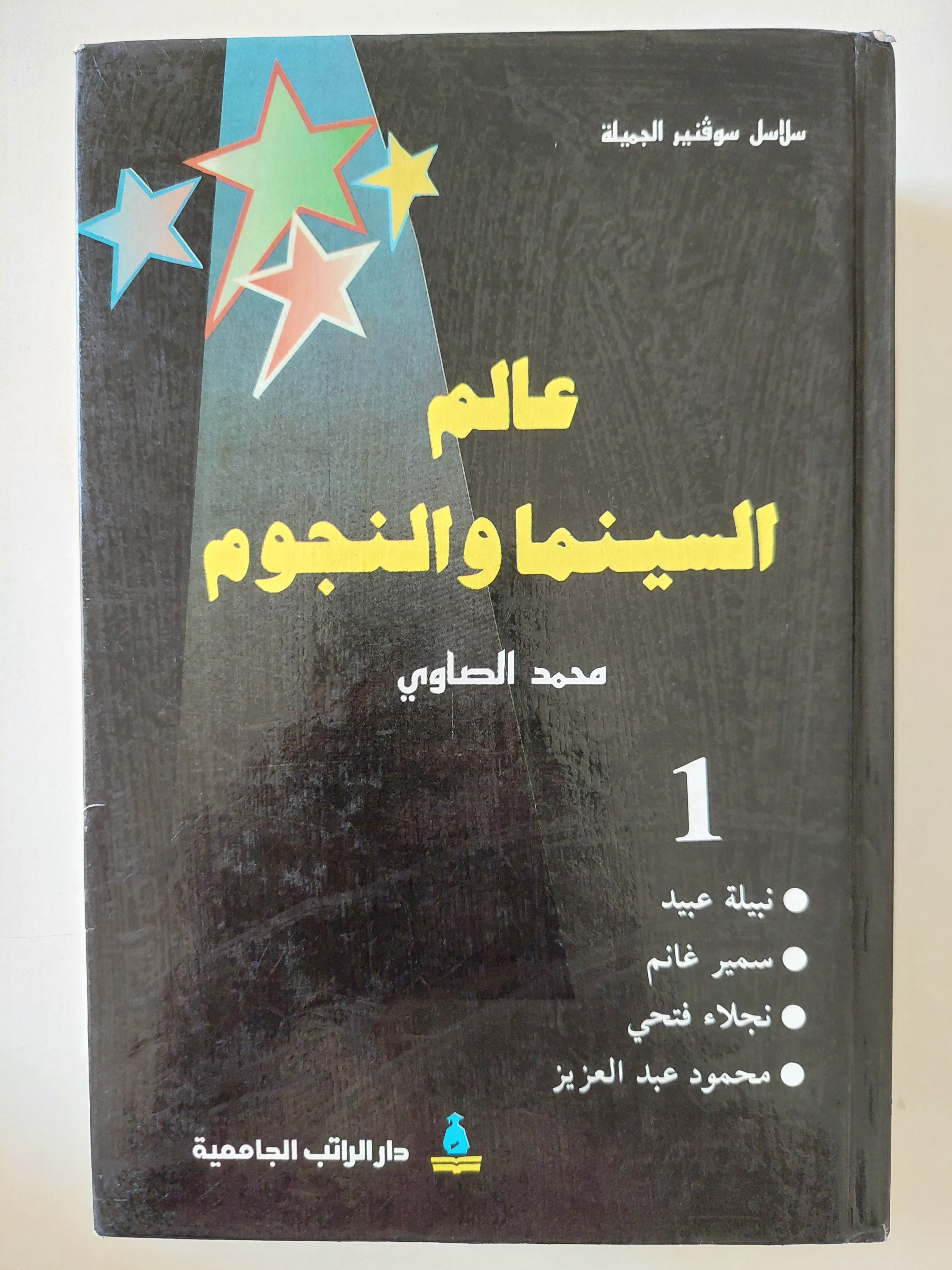 عالم السينما والنجوم / محمد الصاوى - ٣ أجزاء هارد كفر