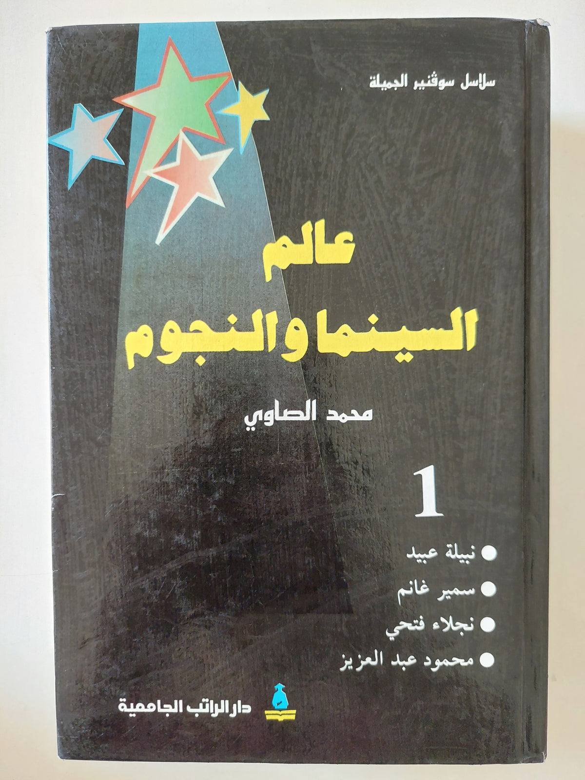 عالم السينما والنجوم / محمد الصاوى - ٣ أجزاء هارد كفر