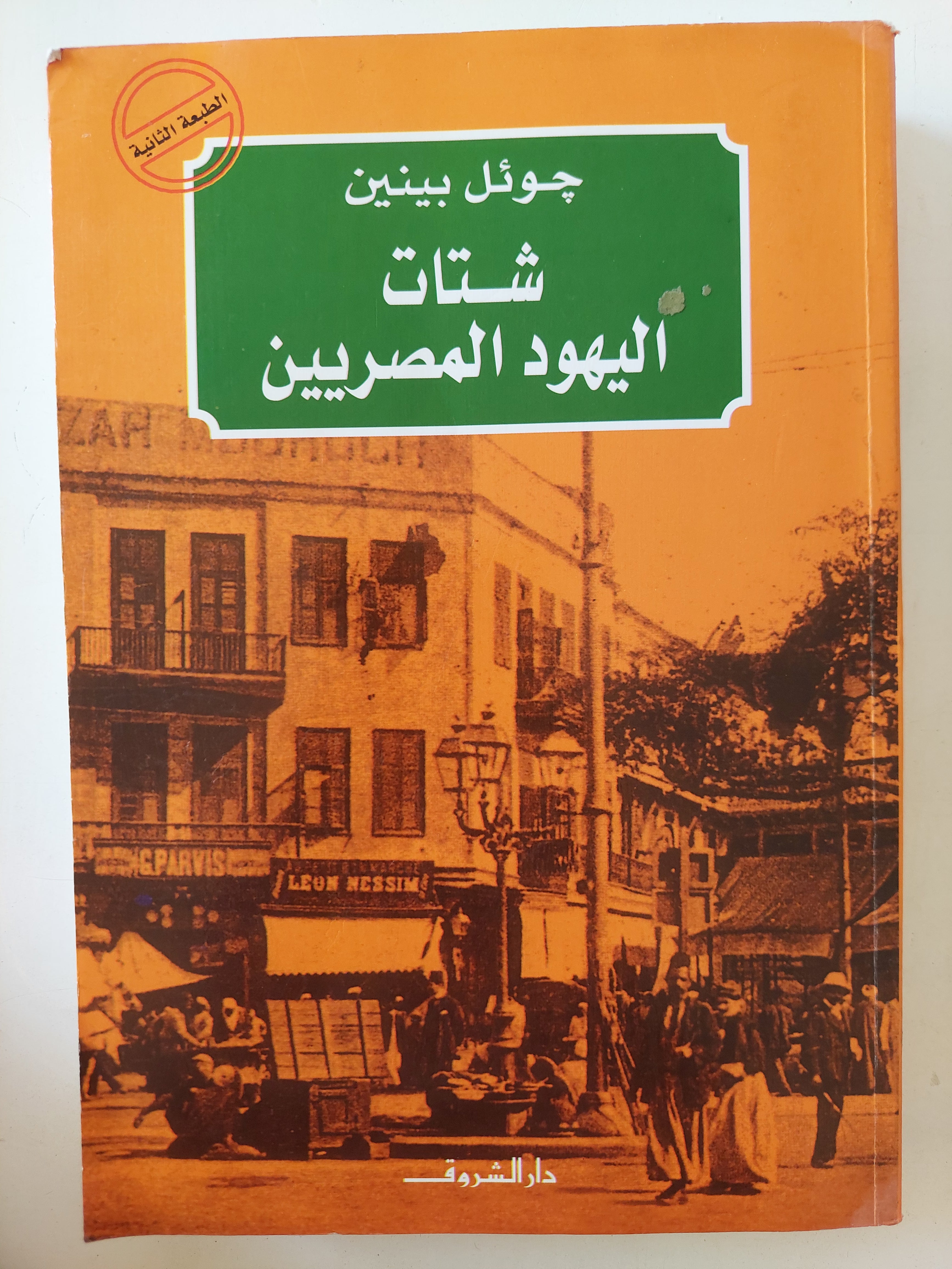 شتات اليهود المصريين / جوئل بينين