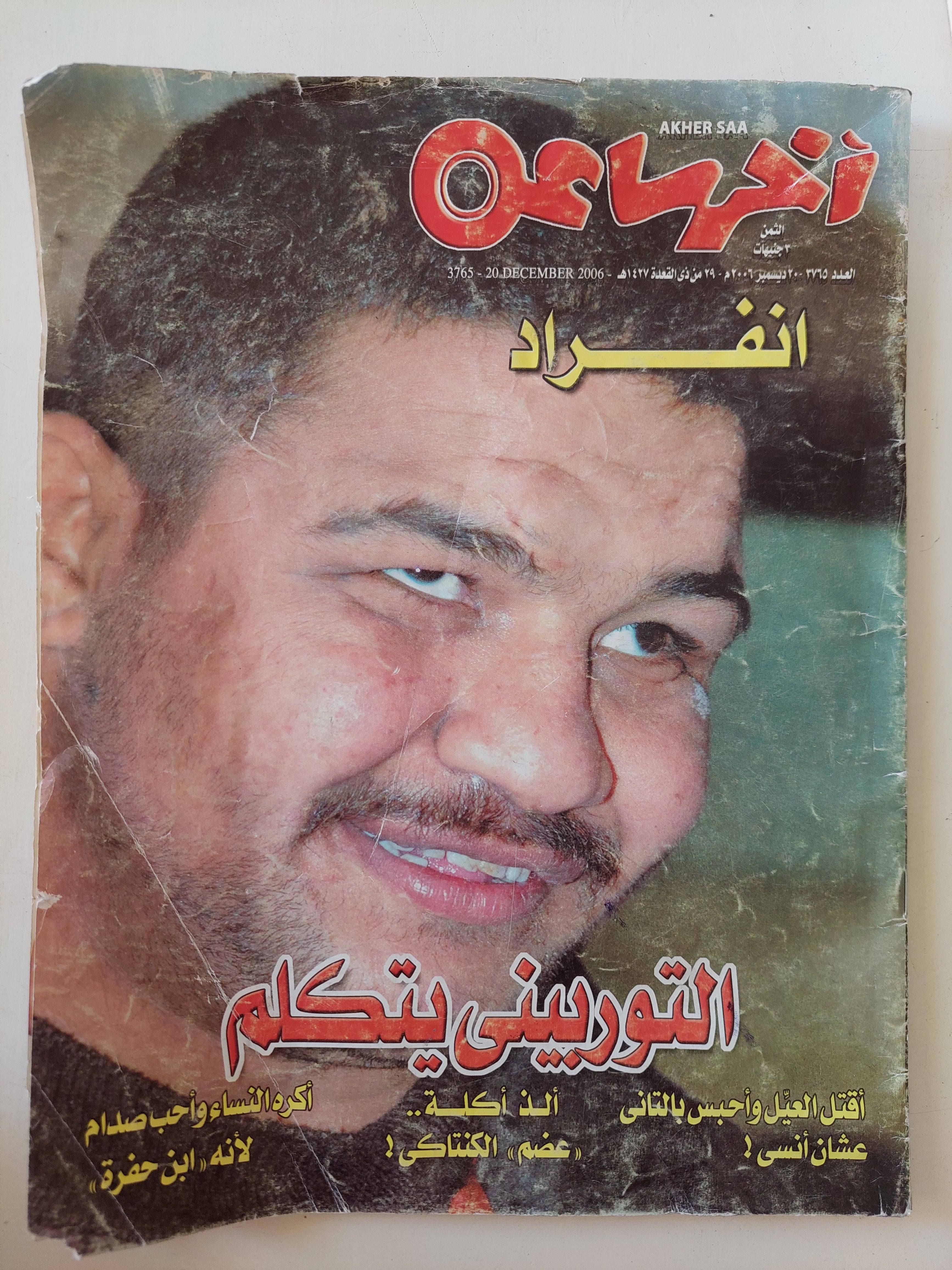 مجلة اخر ساعة .. 3765 ديسمبر 2006 .. انفراد التوربينى يتكلم 